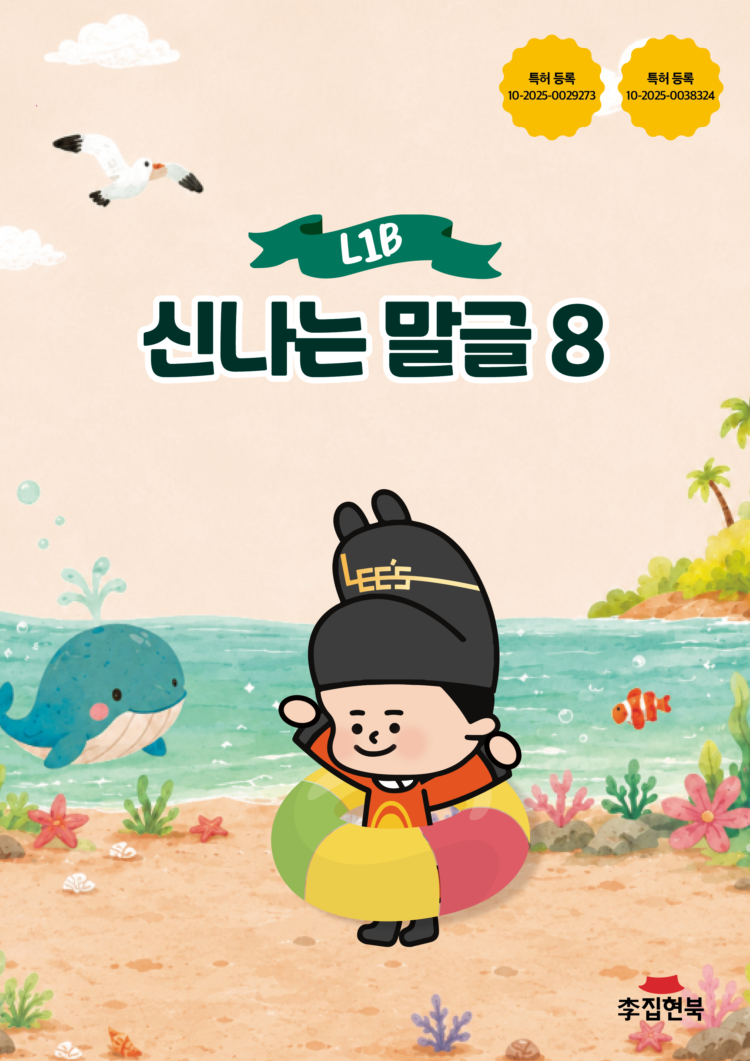 L1B_신나는말글8 앞표지