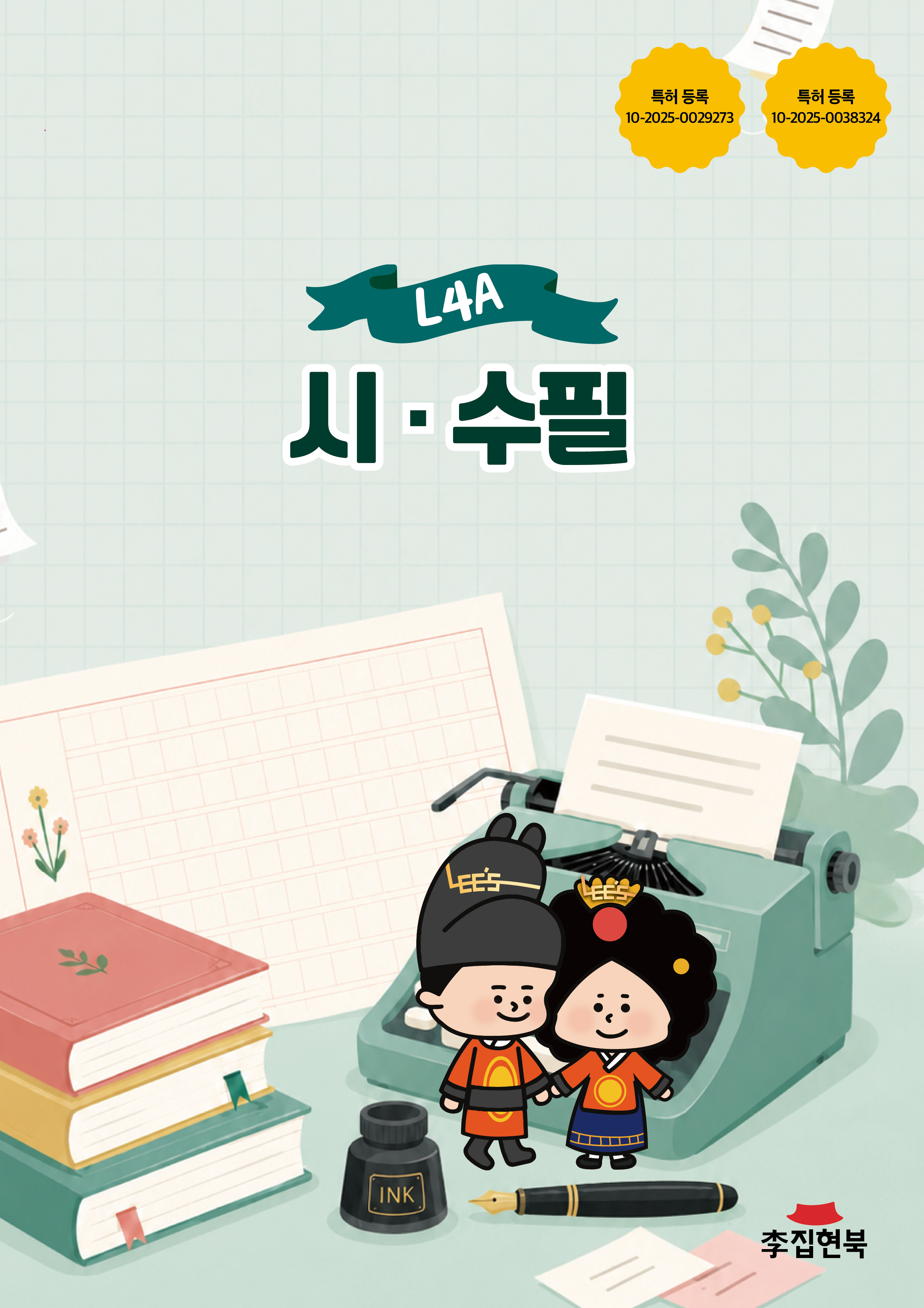 L4A_시수필 앞표지