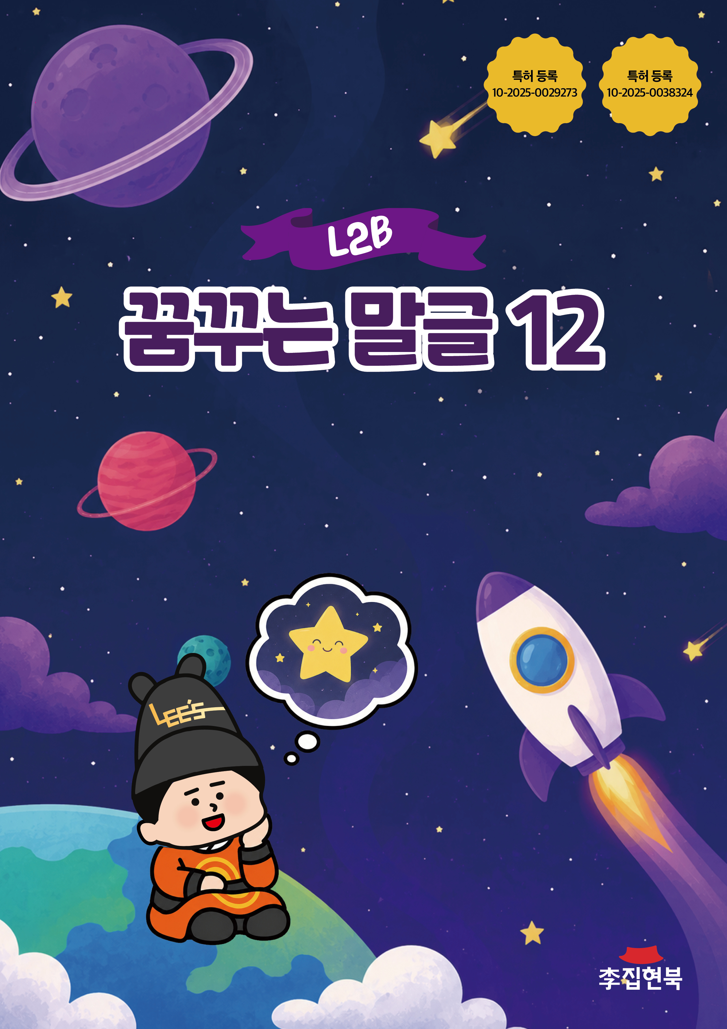 L2B_꿈꾸는말글12 앞표지