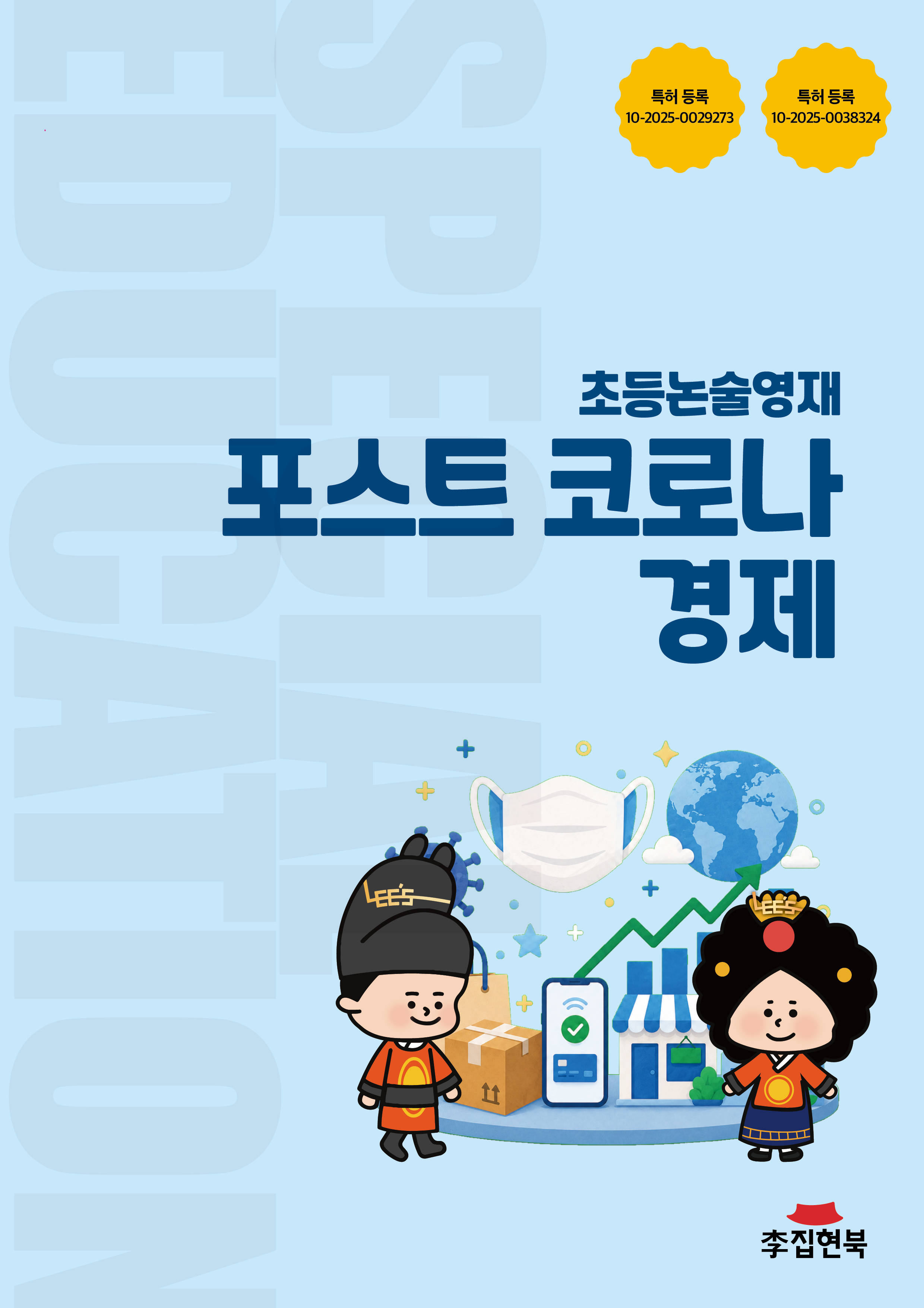 초등논술영재_포스트코로나경제
