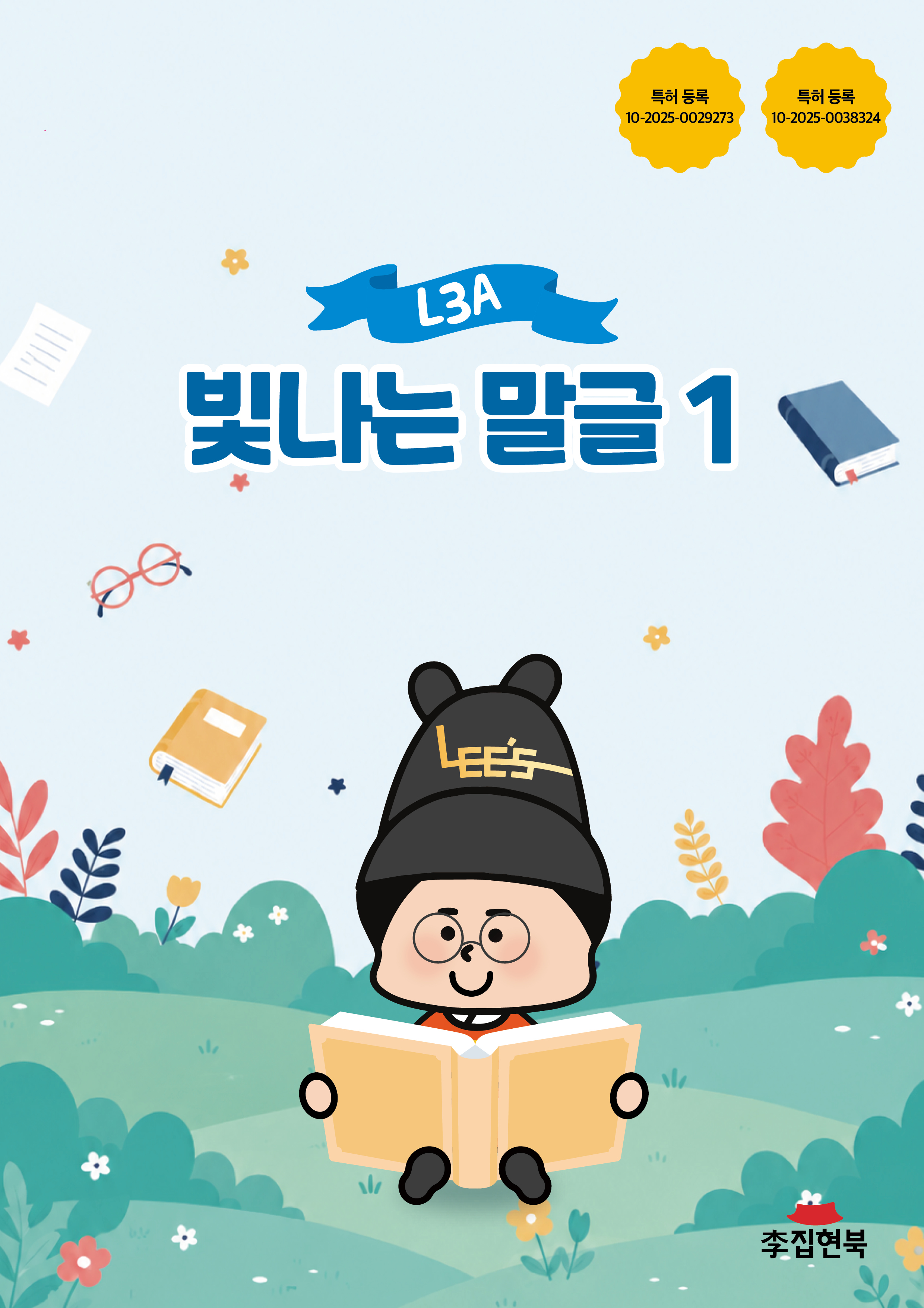 L3A_빛나는말글1 앞표지