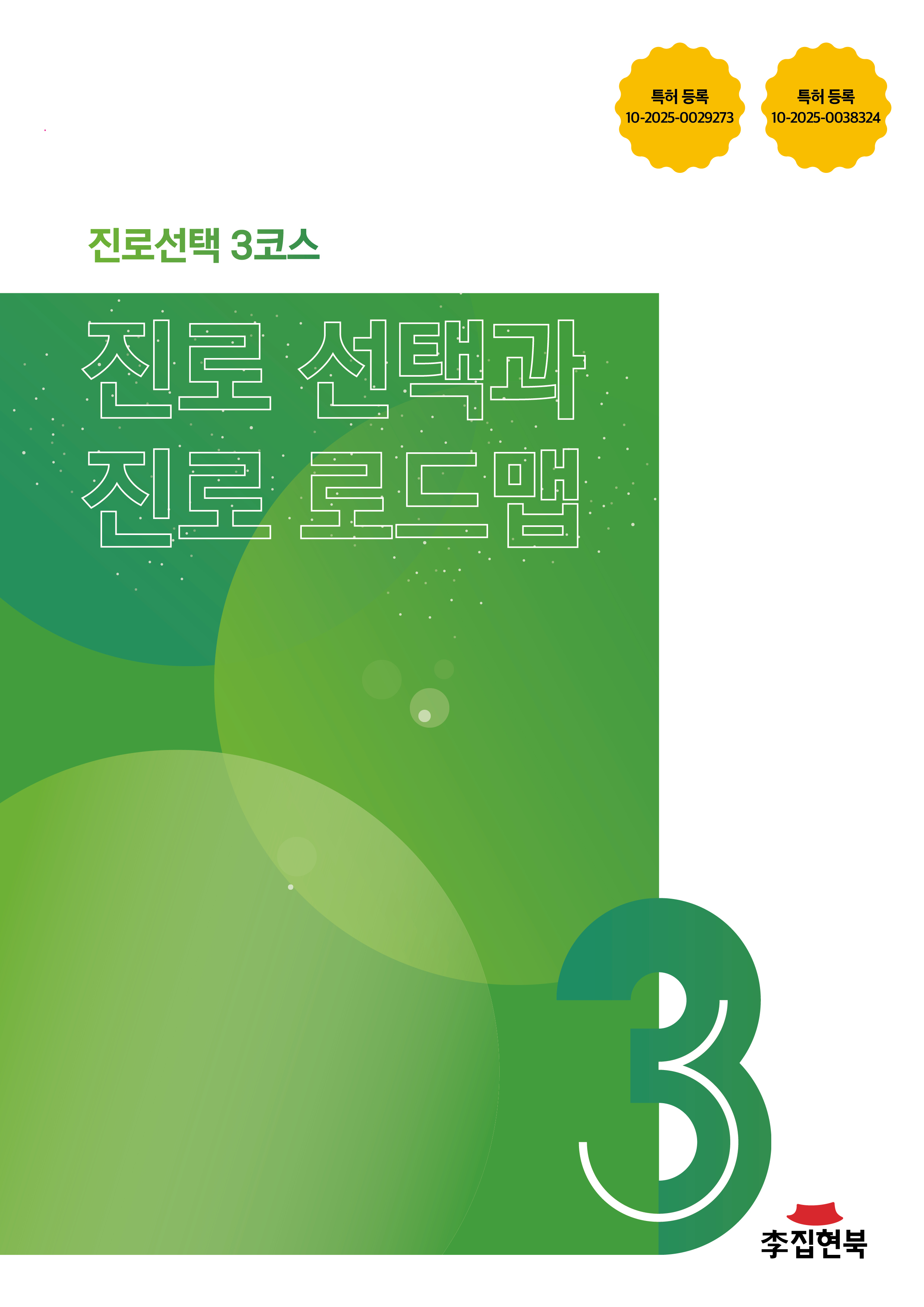 진로선택3코스