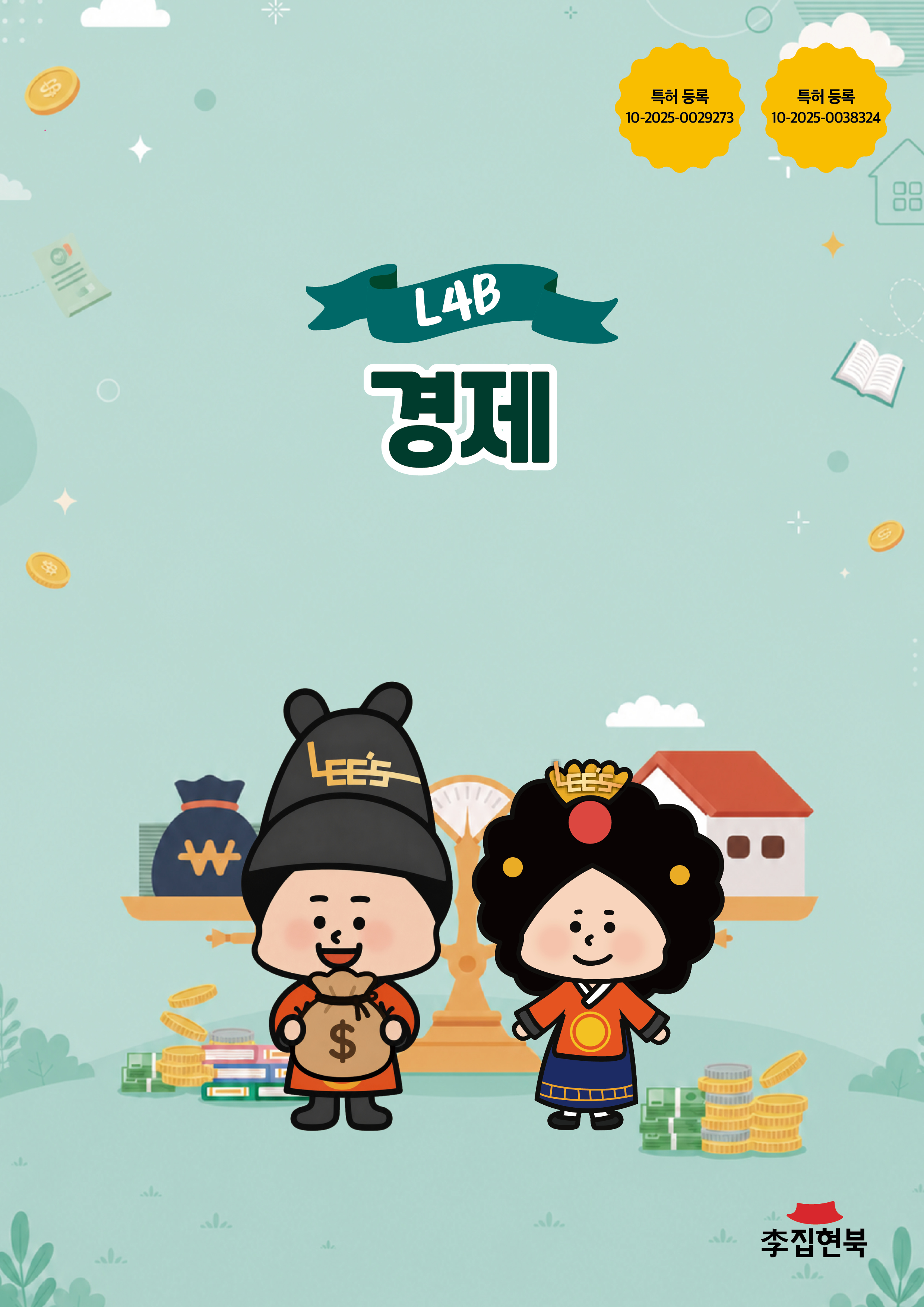 L4B_경제 앞표지