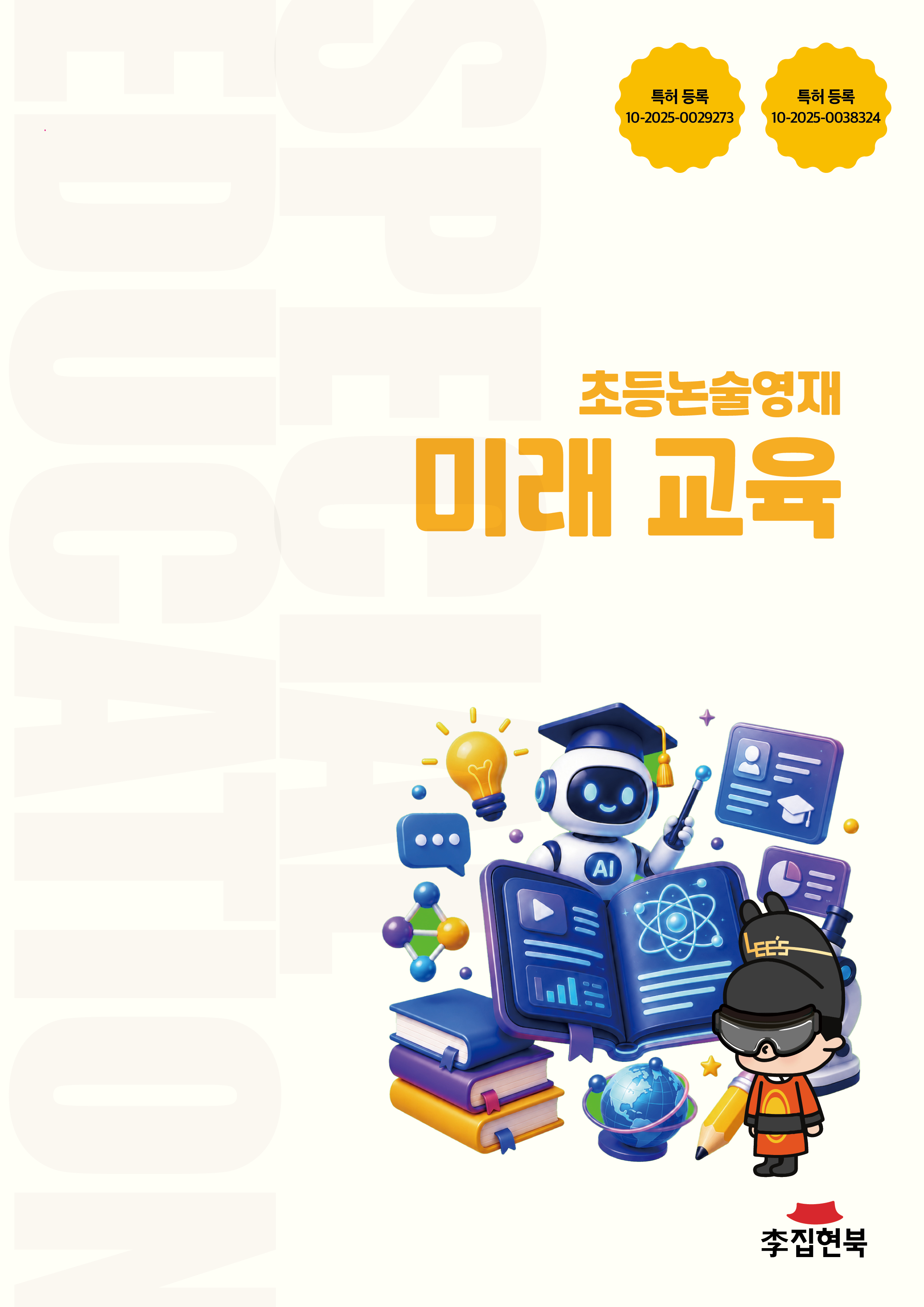초등논술영재_미래교육