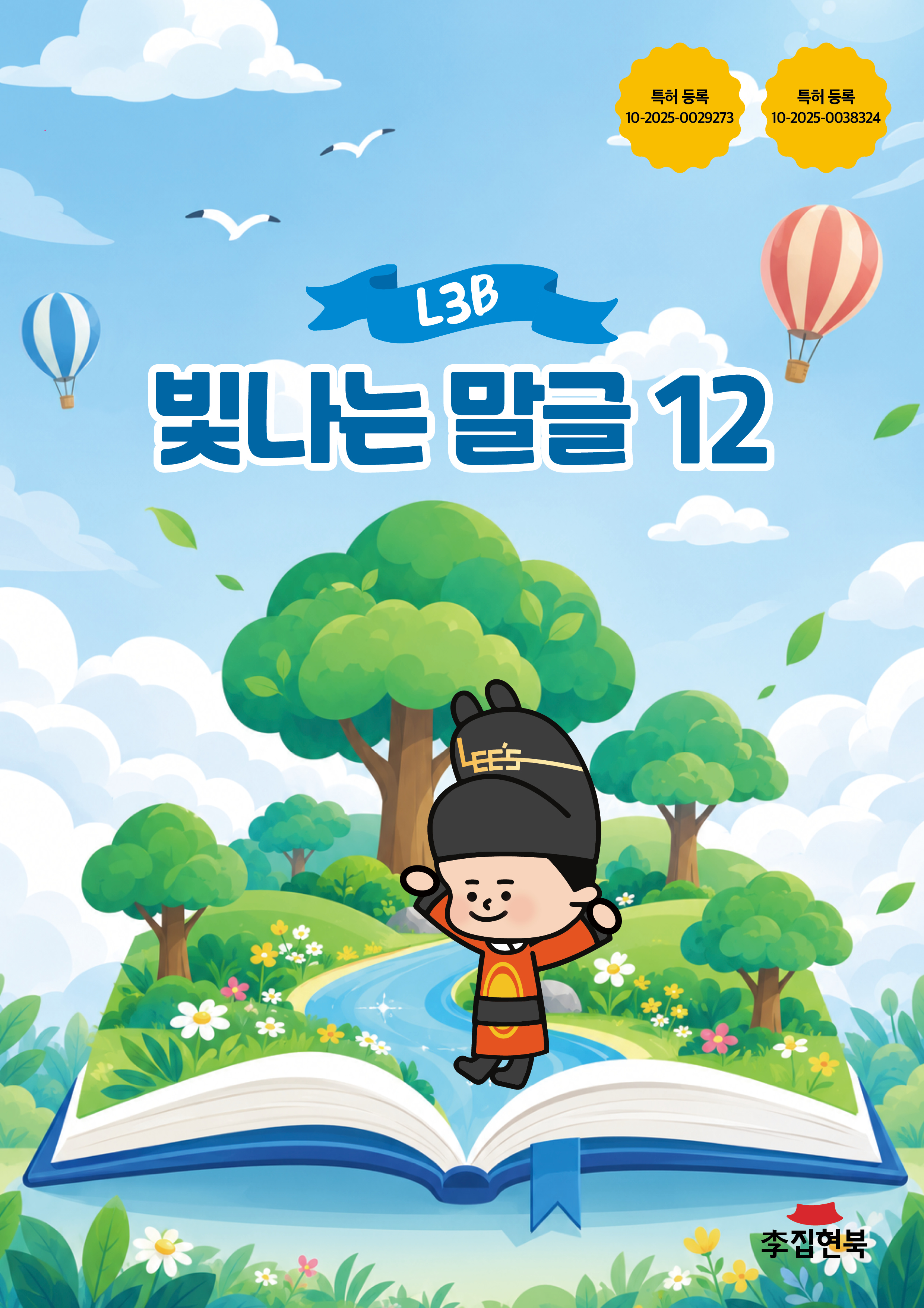 L3A_빛나는말글12 앞표지