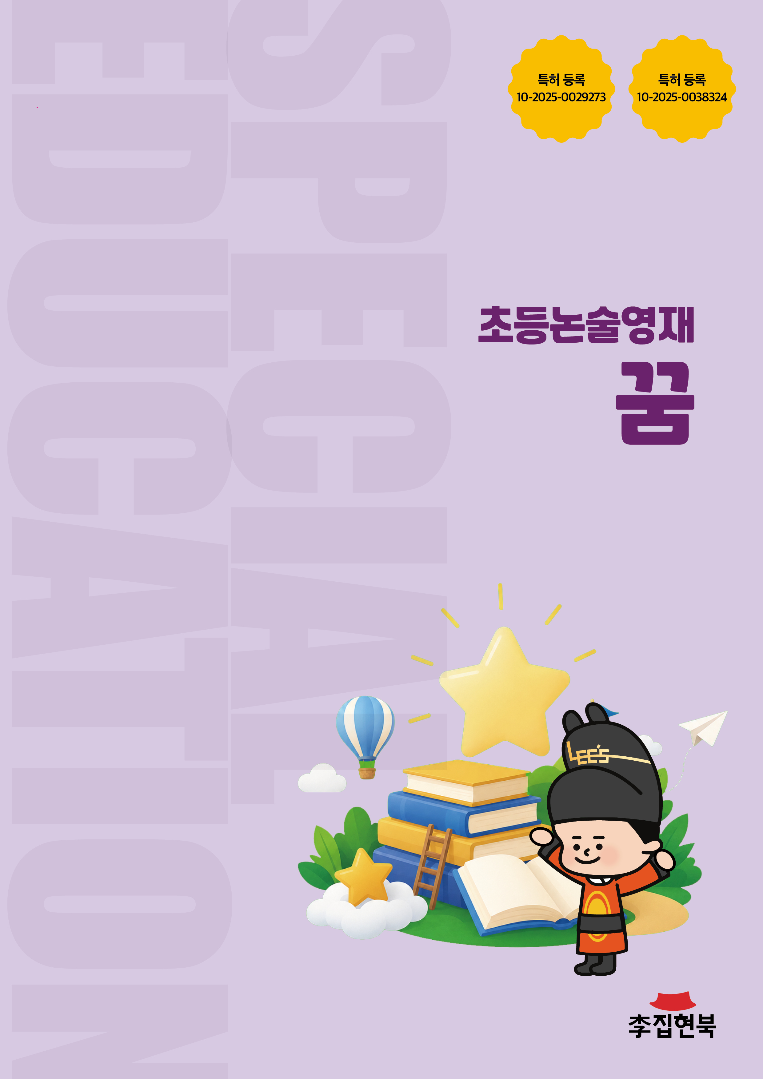 초등논술영재_꿈
