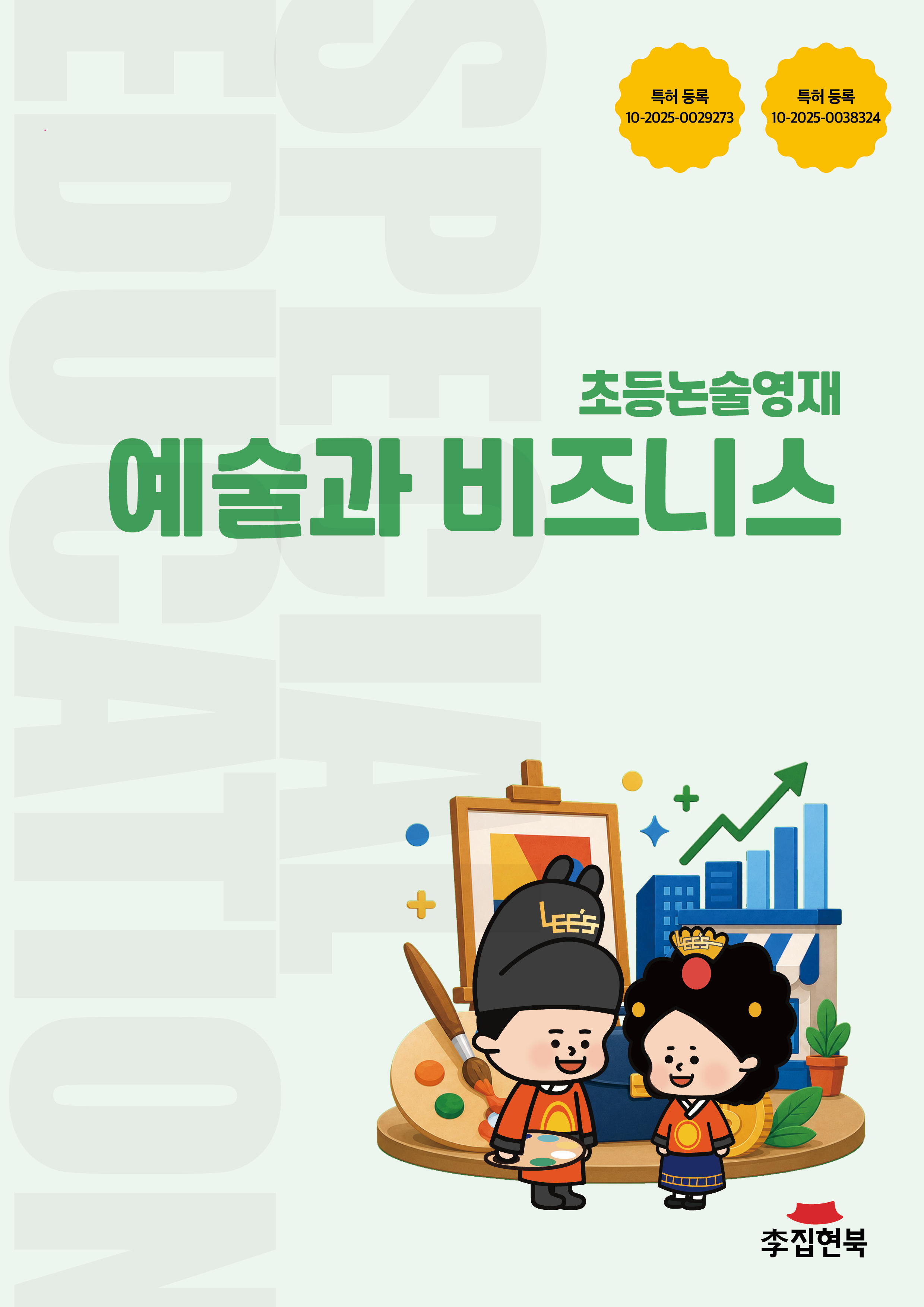 초등논술영재_예술과비즈니스