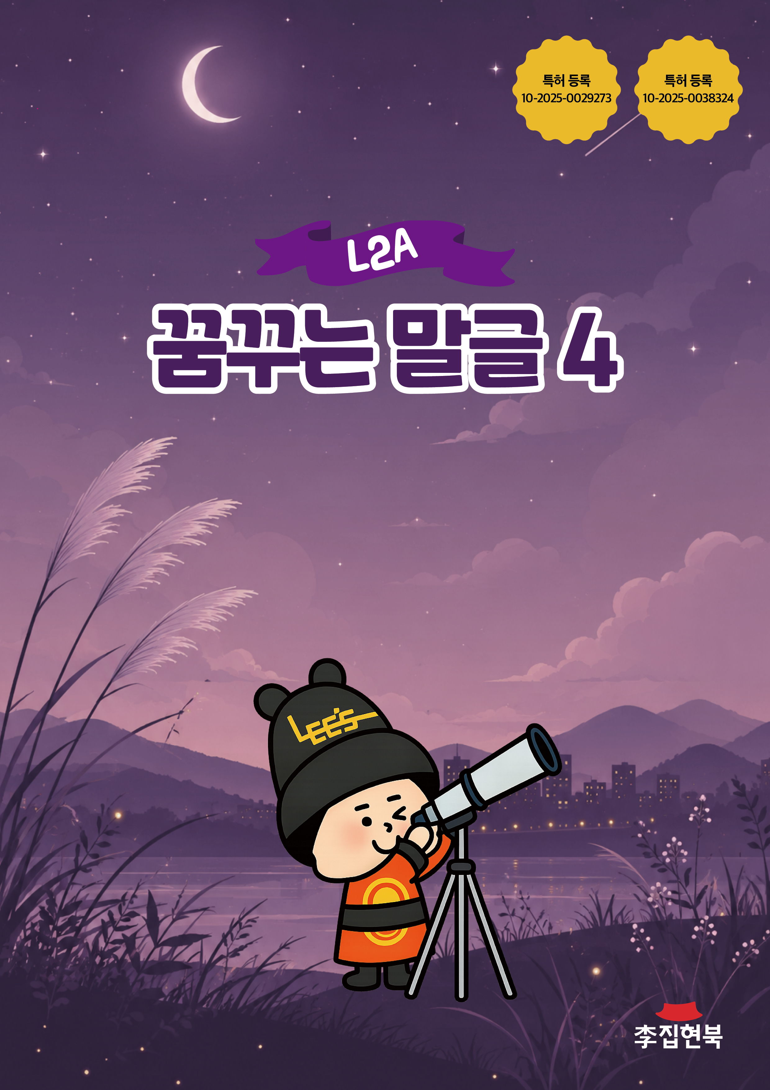 L2A_꿈꾸는말글4 앞표지