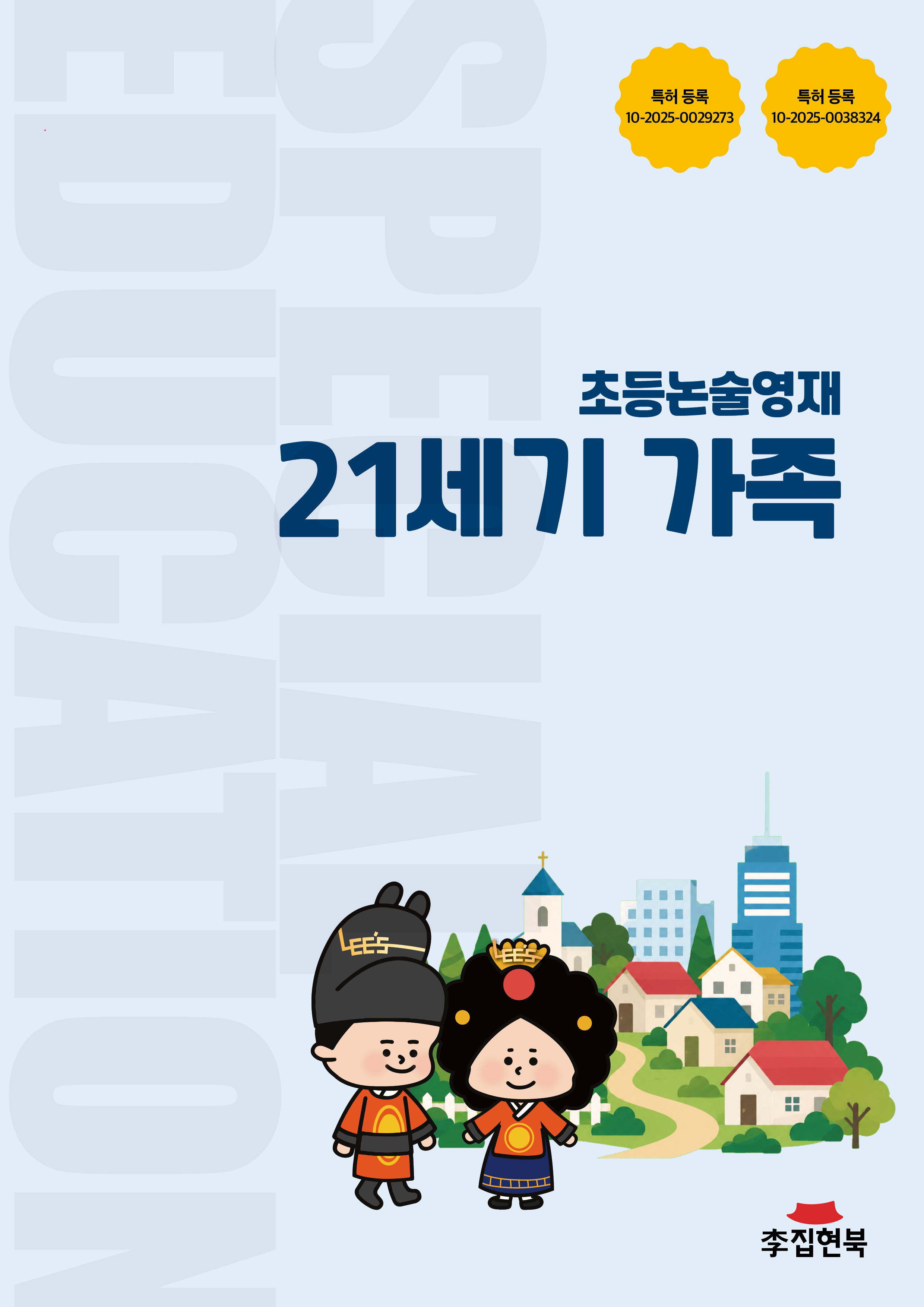 초등논술영재_21세기가족