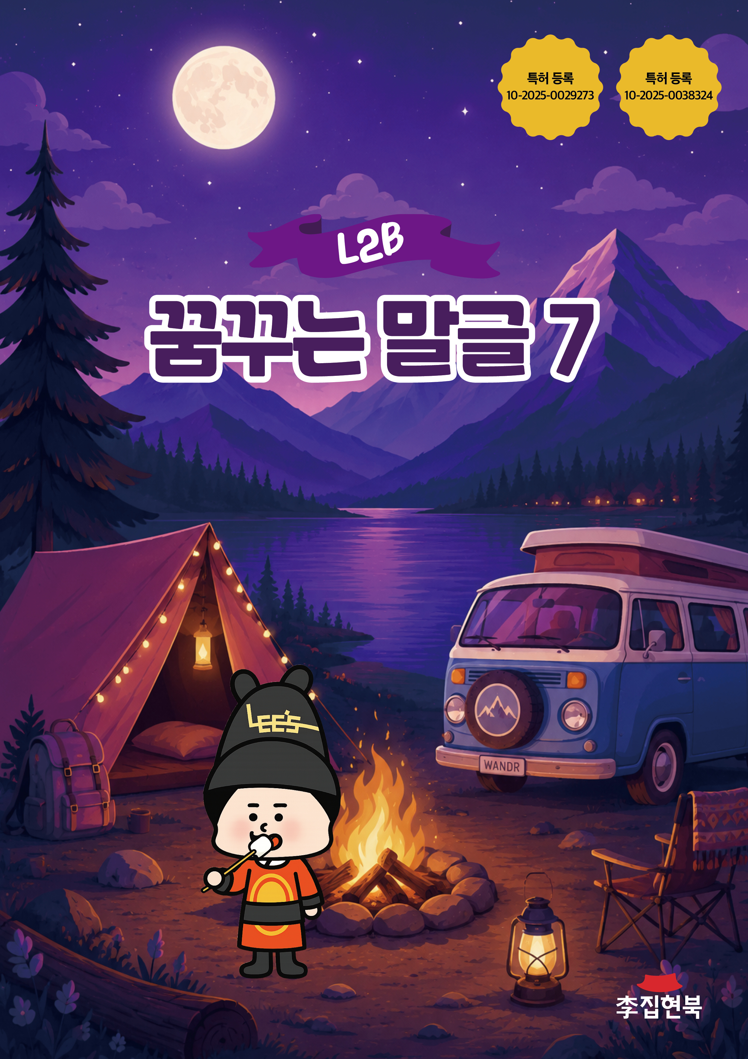 L2B_꿈꾸는말글7 앞표지