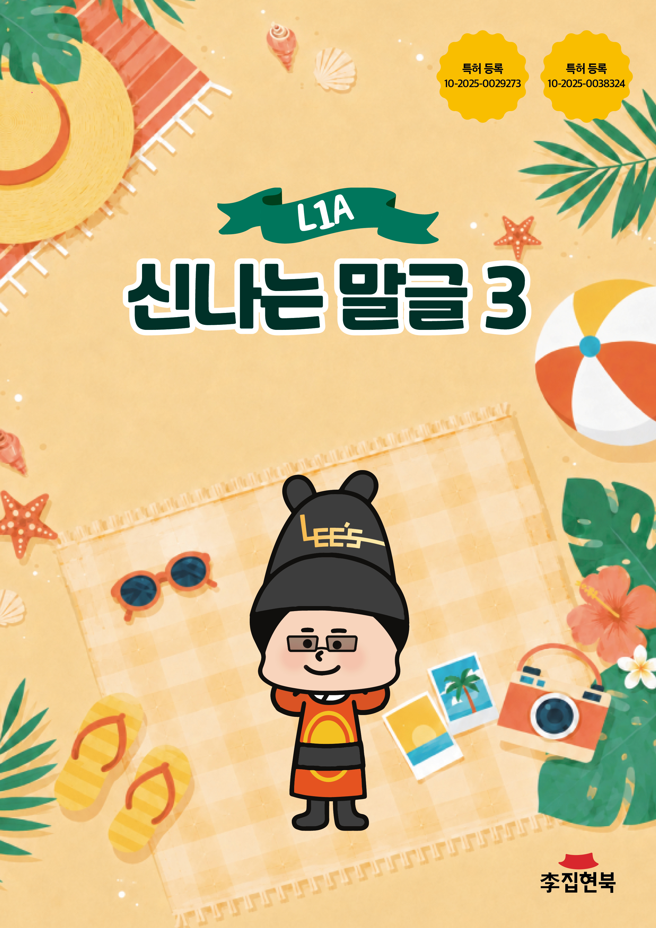L1A_신나는말글3 앞표지