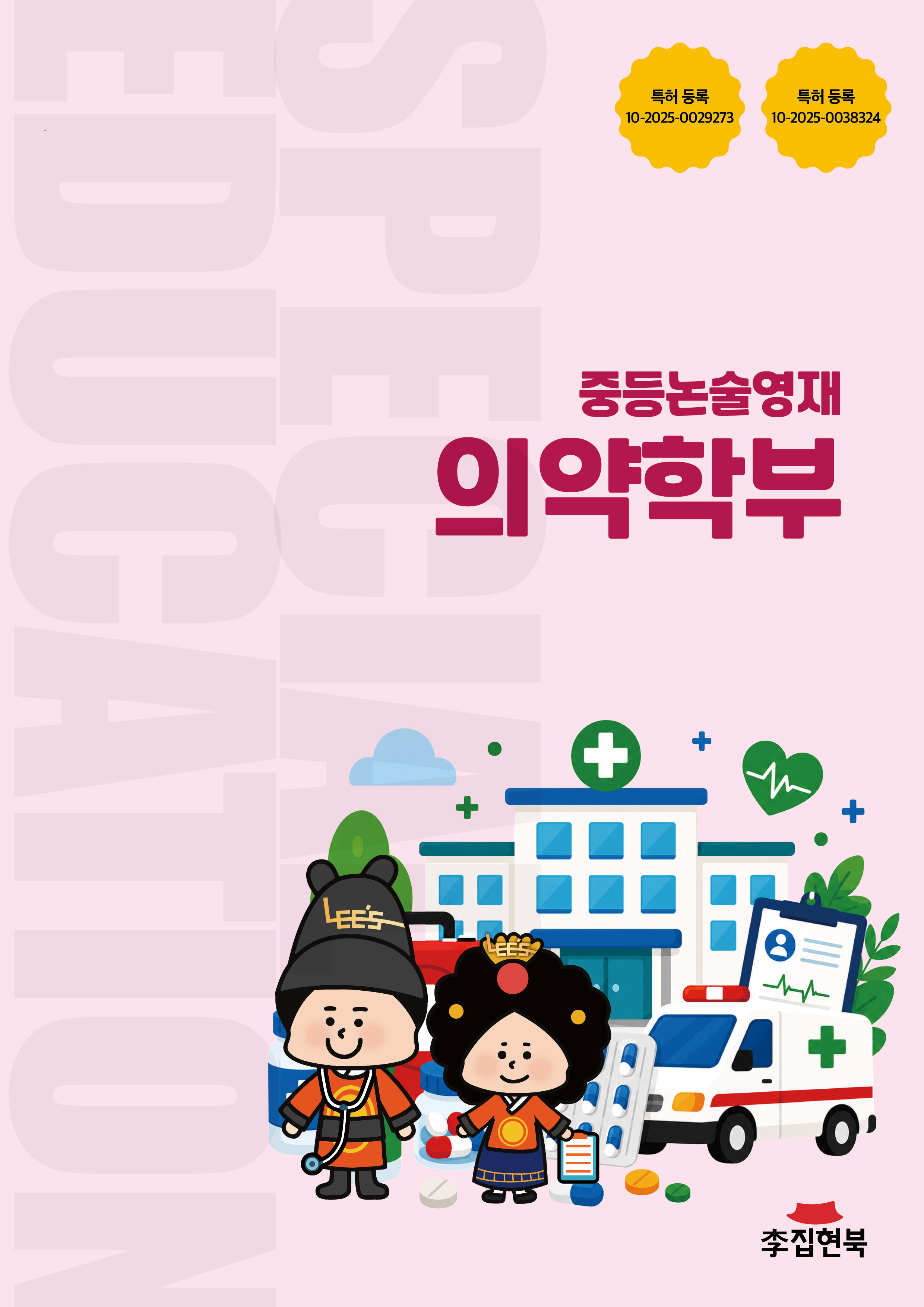 중등논술영재_의약학부