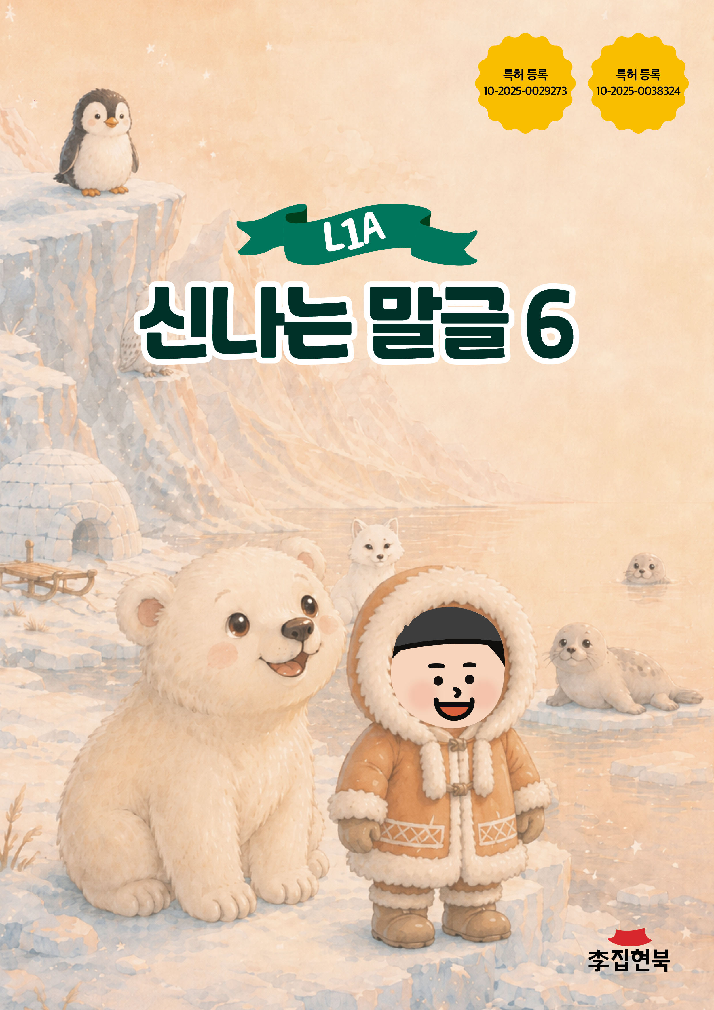 L1A_신나는말글6 앞표지