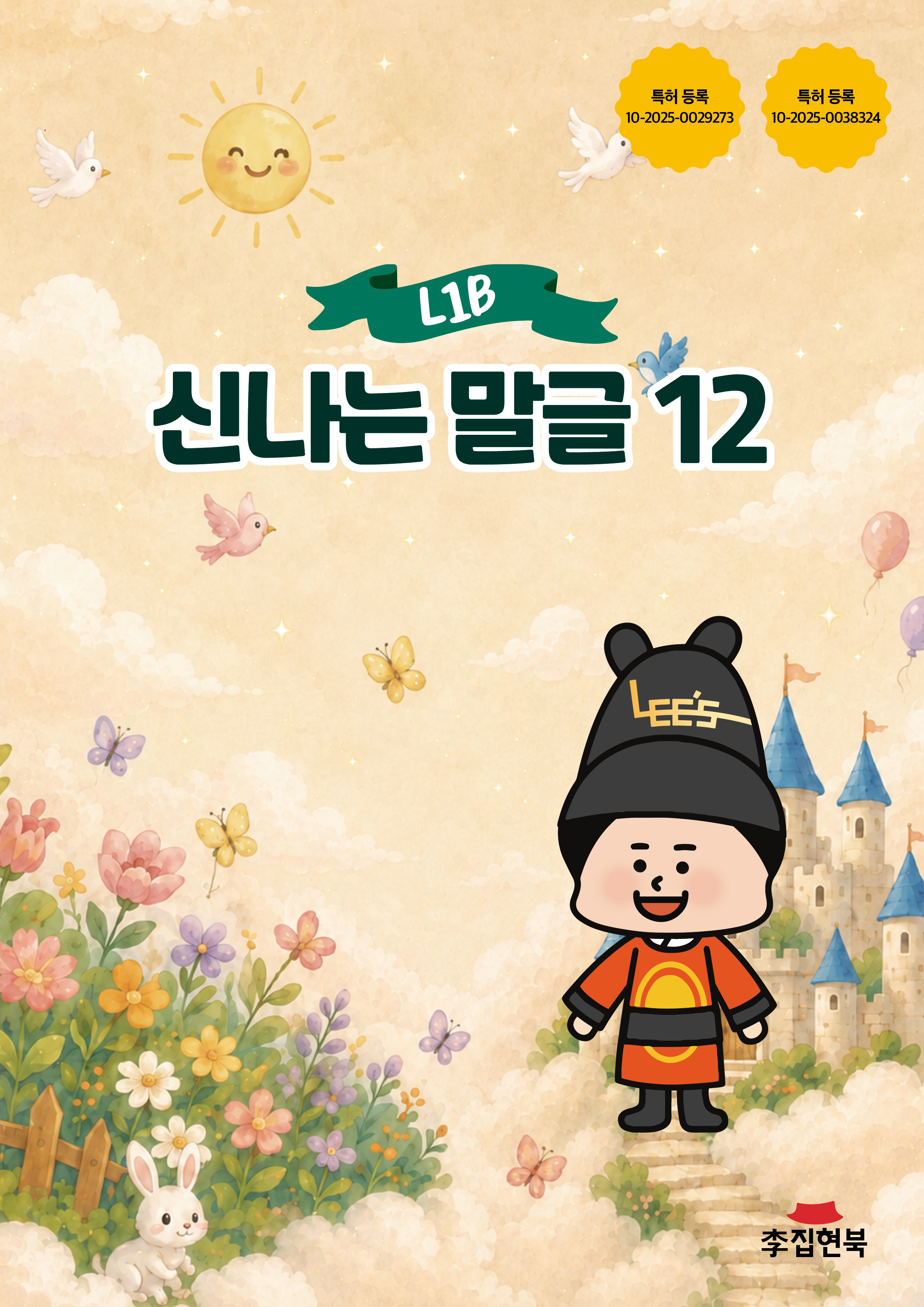 L1B_신나는말글12 앞표지