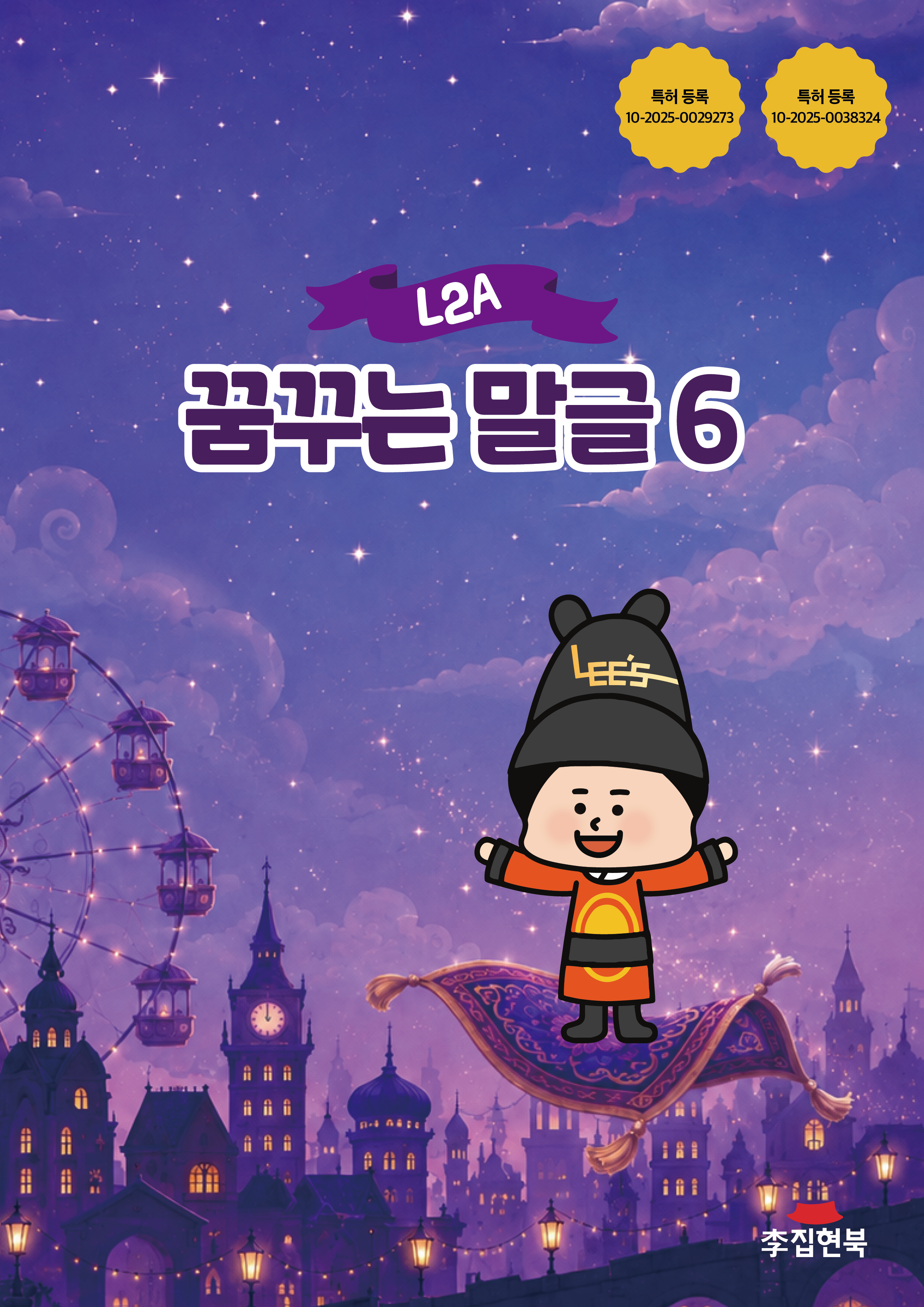 L2A_꿈꾸는말글6 앞표지