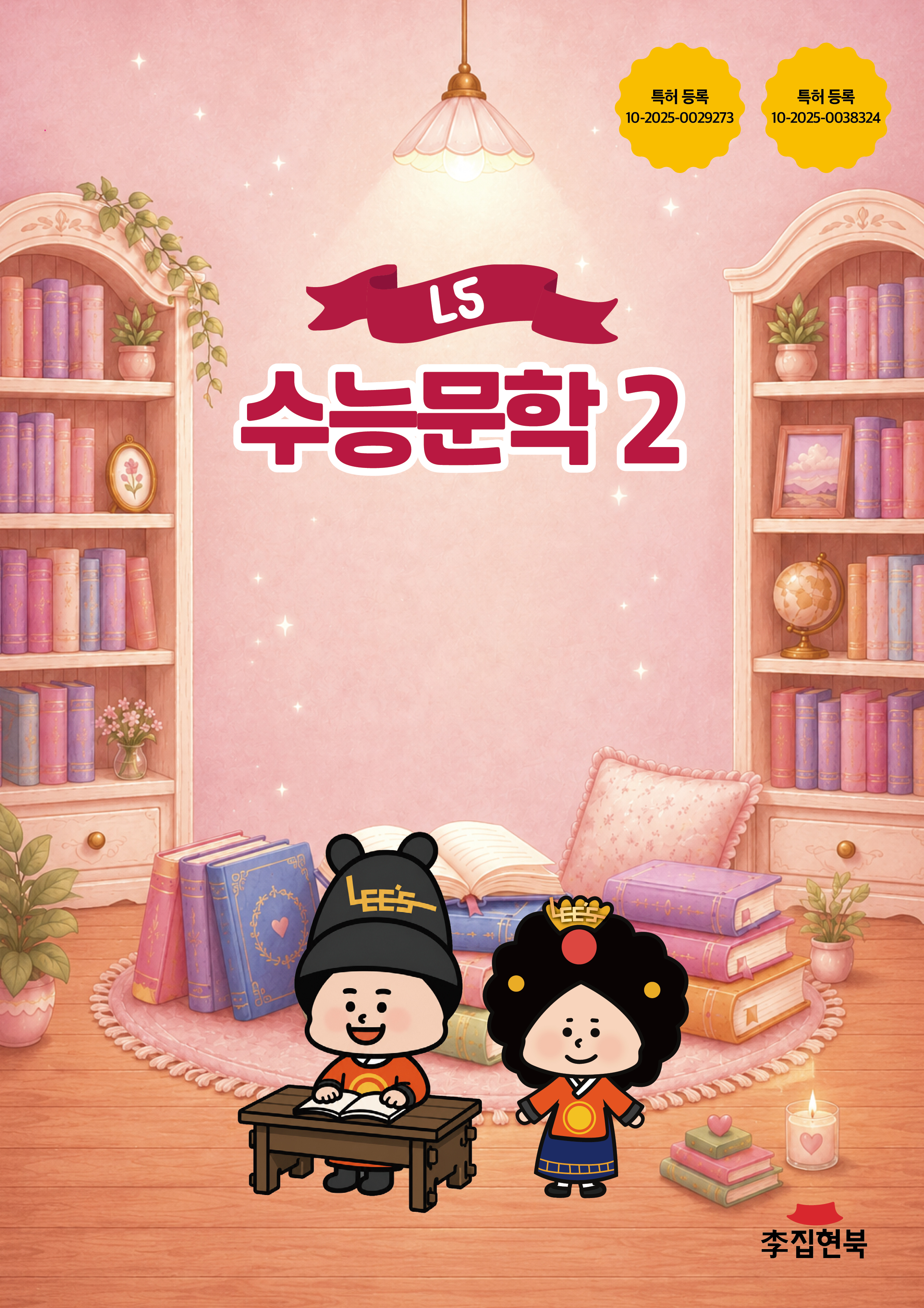 L5_수능문학2 앞표지