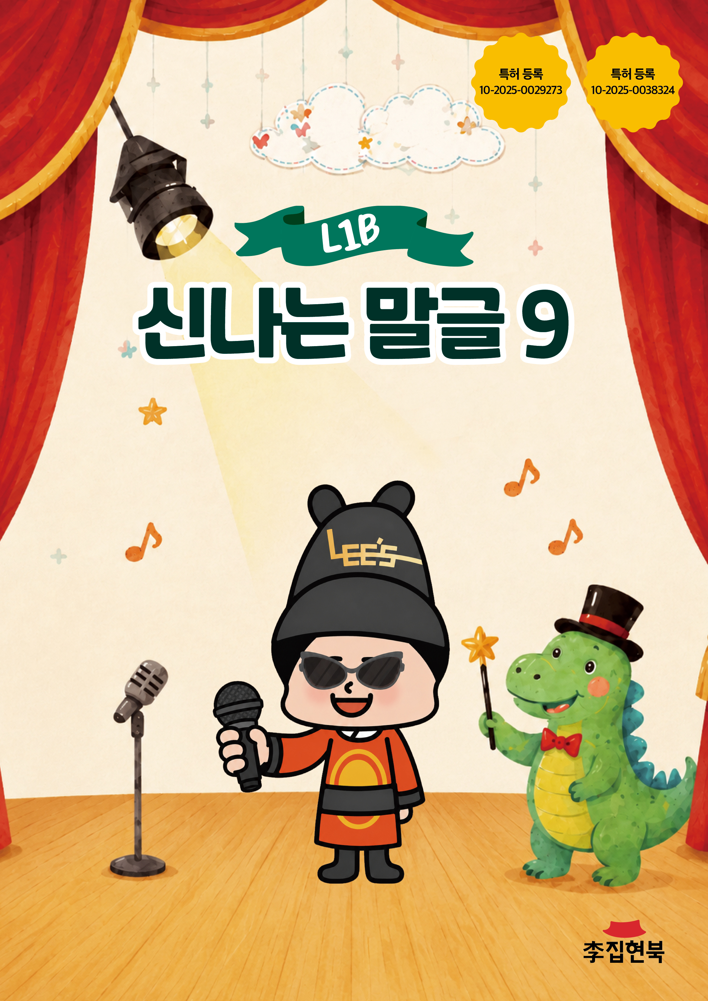 L1B_신나는말글9 앞표지