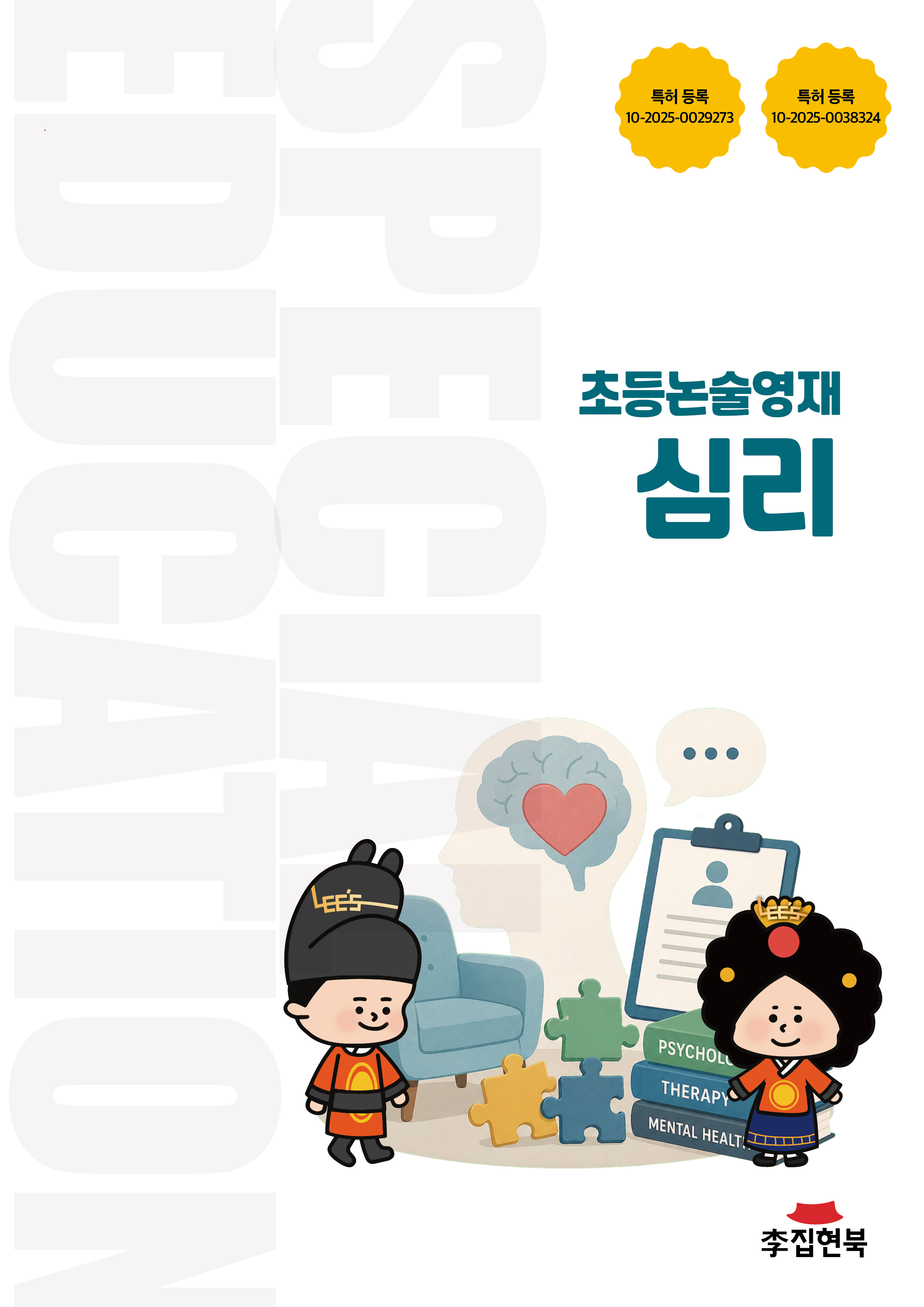 초등논술영재_심리