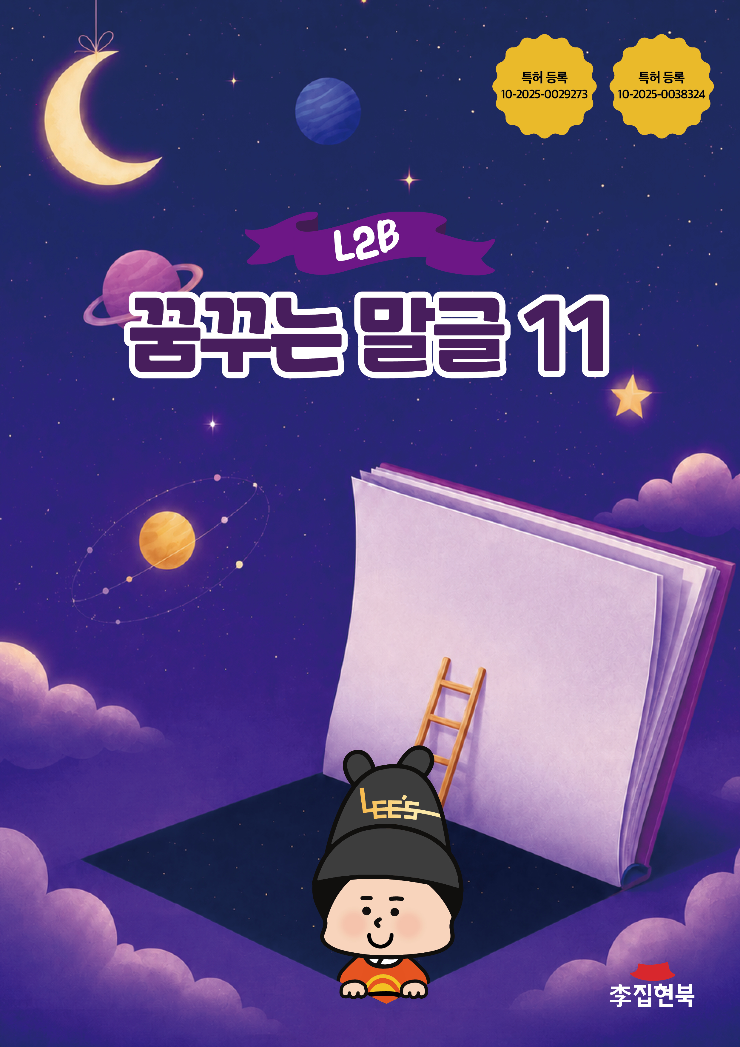 L2B_꿈꾸는말글11 앞표지