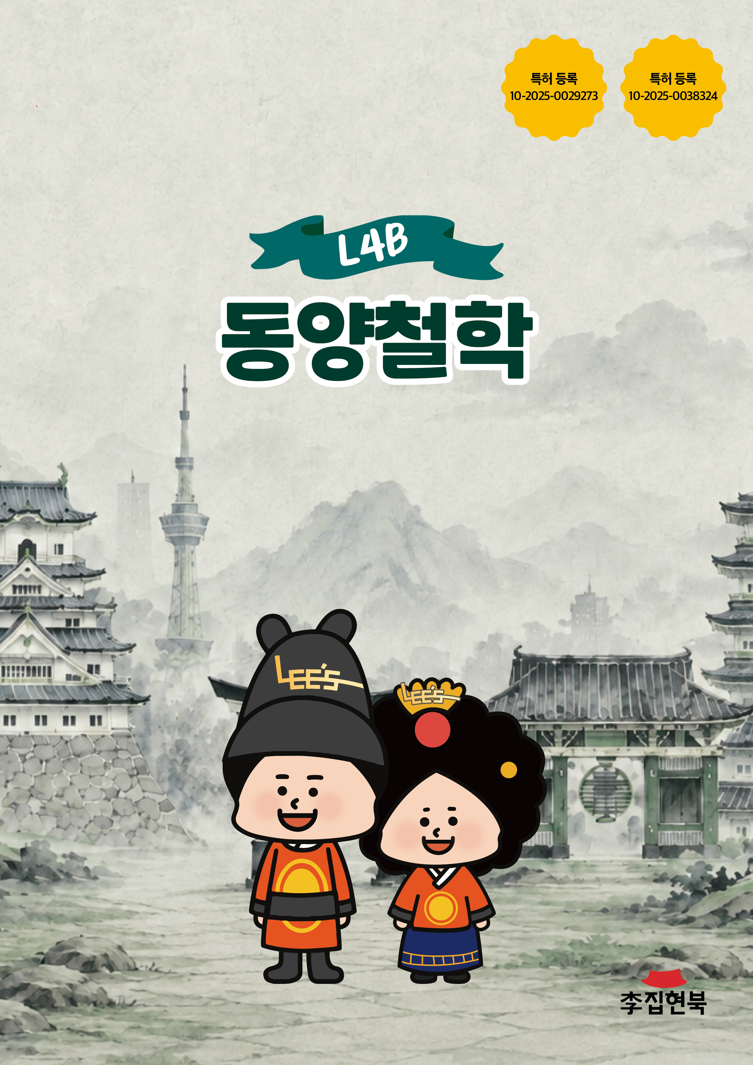 L4B_동양철학 앞표지