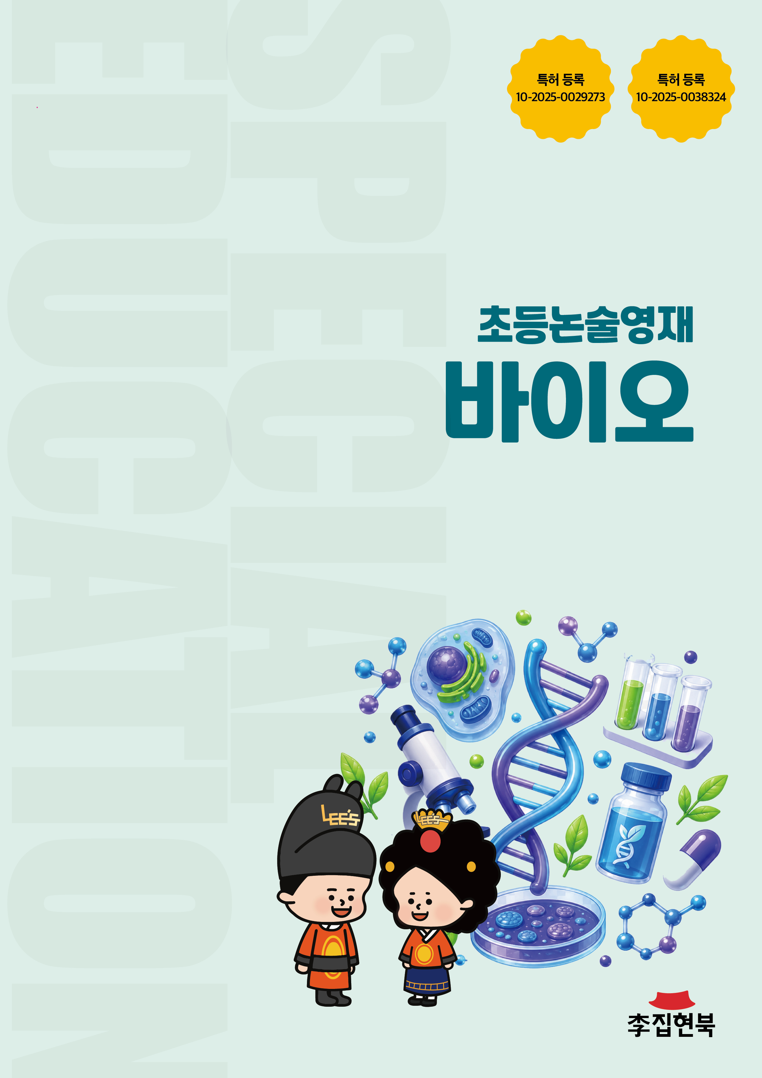 초등논술영재_바이오