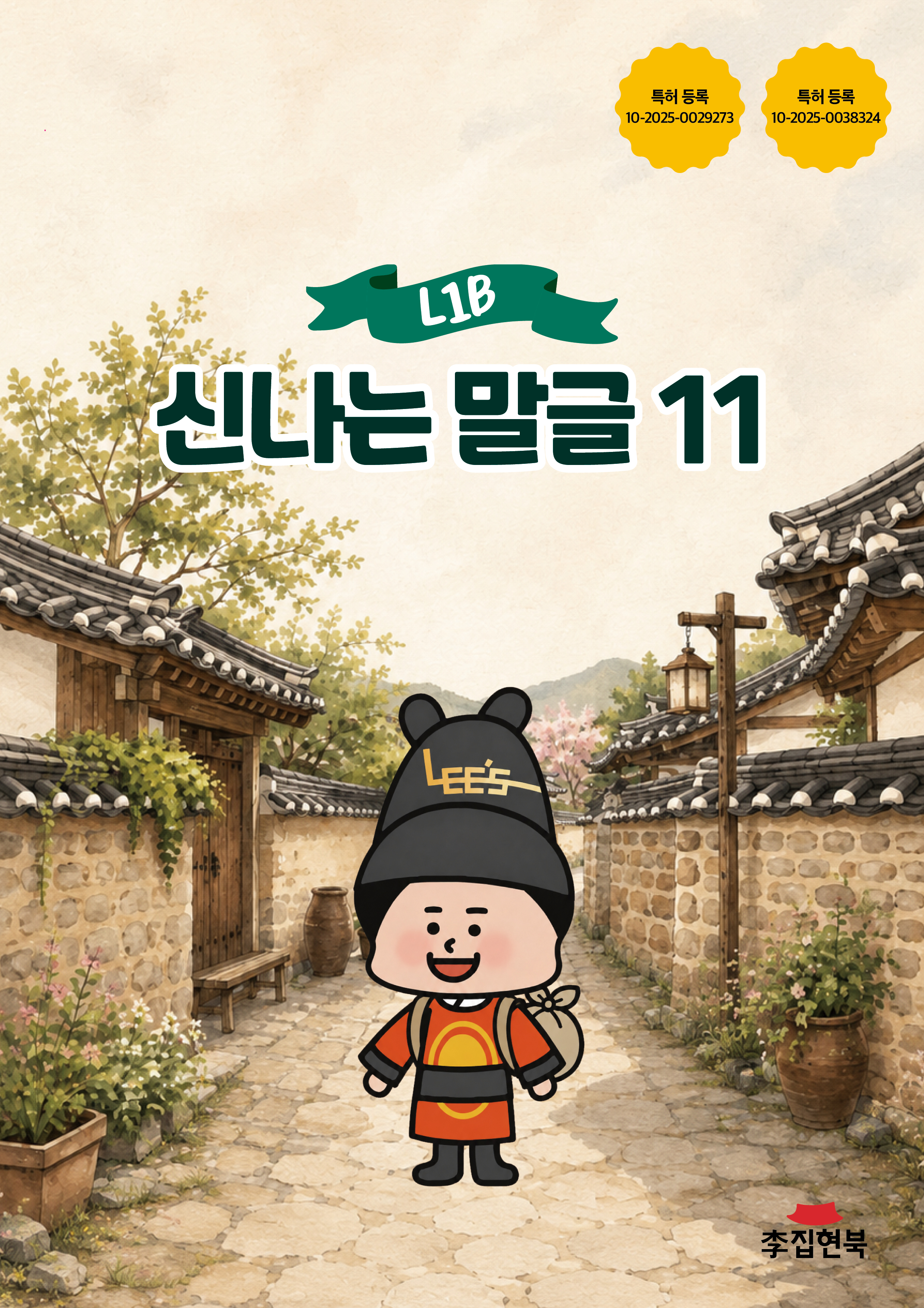 L1B_신나는말글11 앞표지