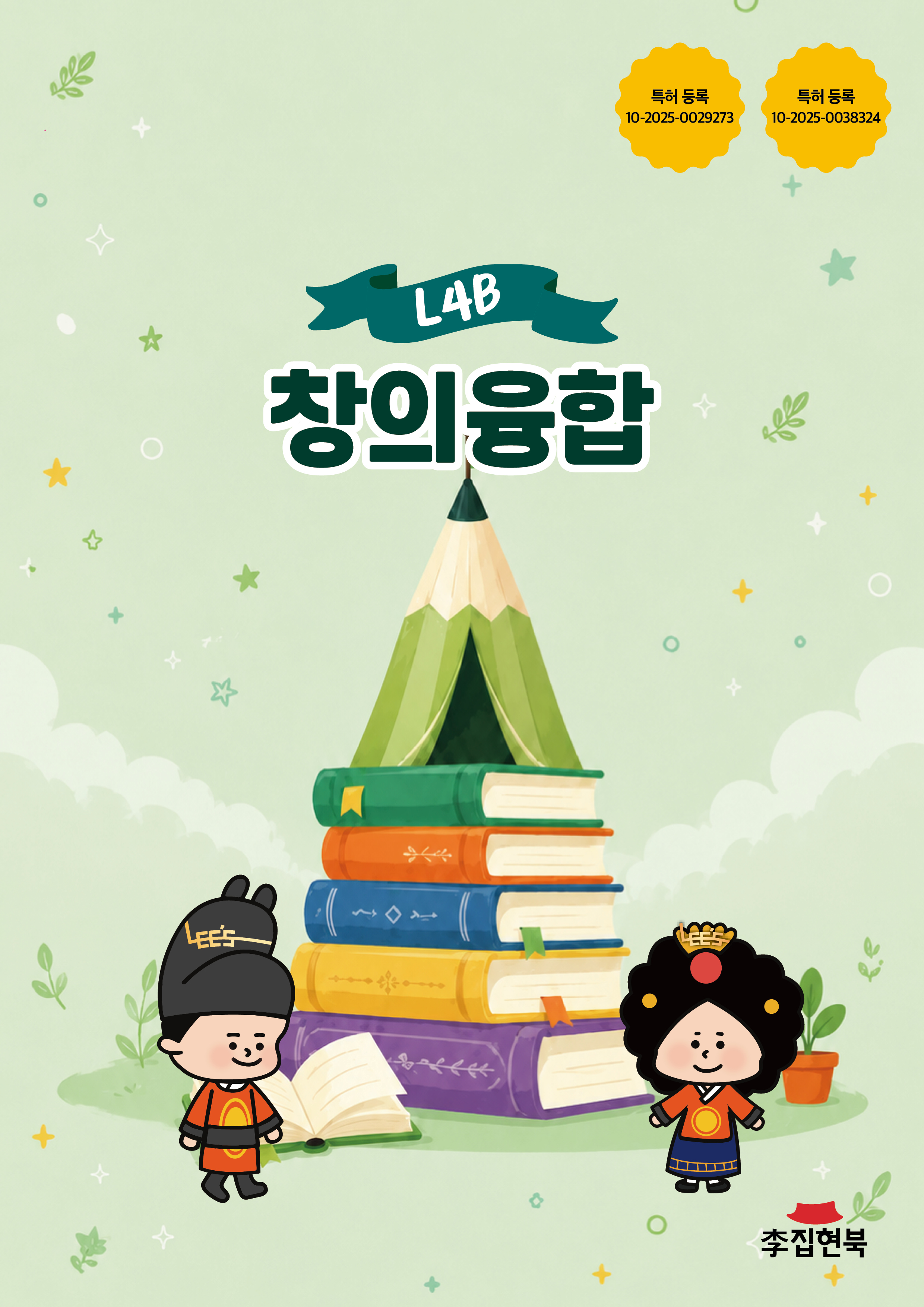 L4B_창의융합 앞표지