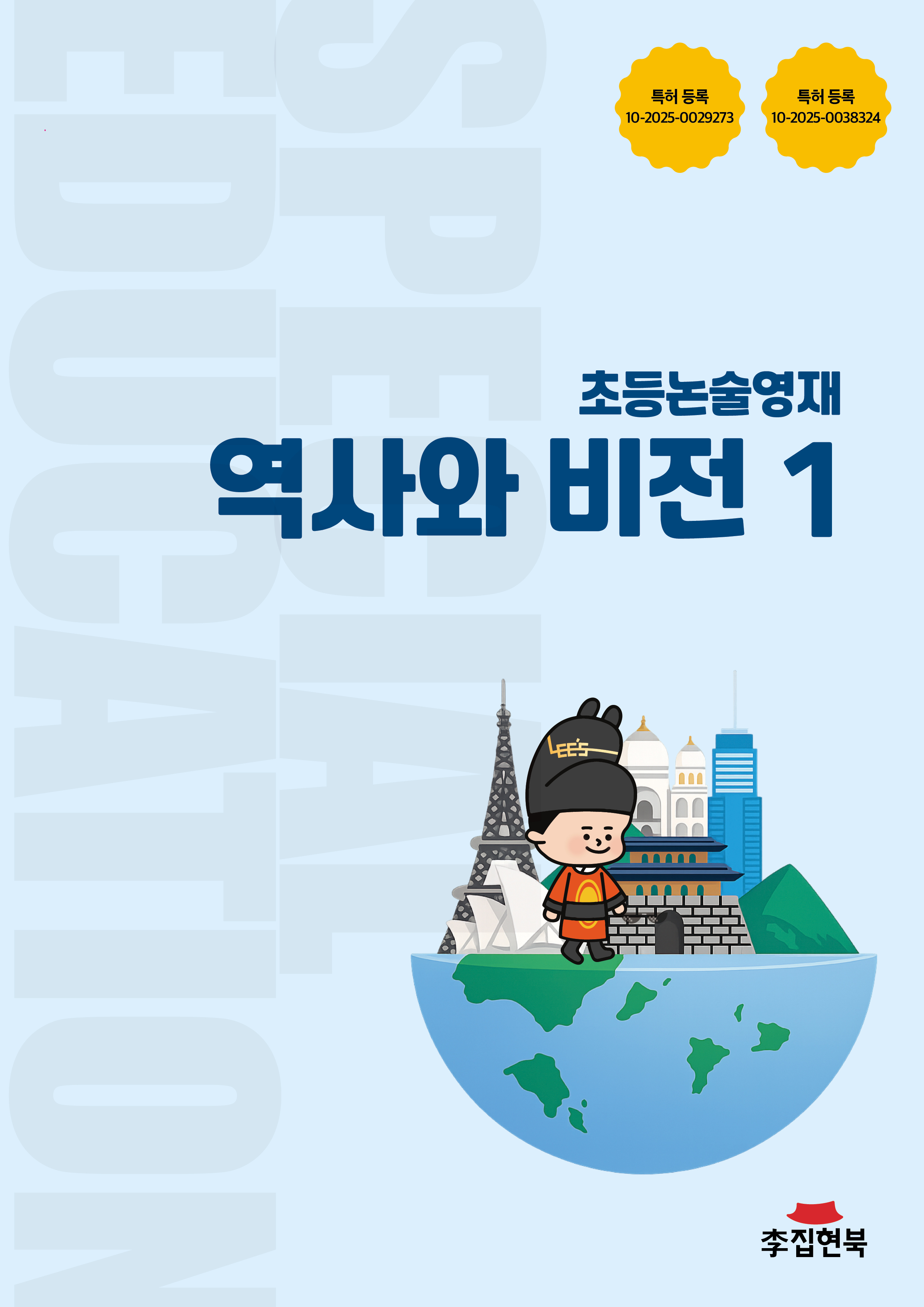초등논술영재_역사와비전1