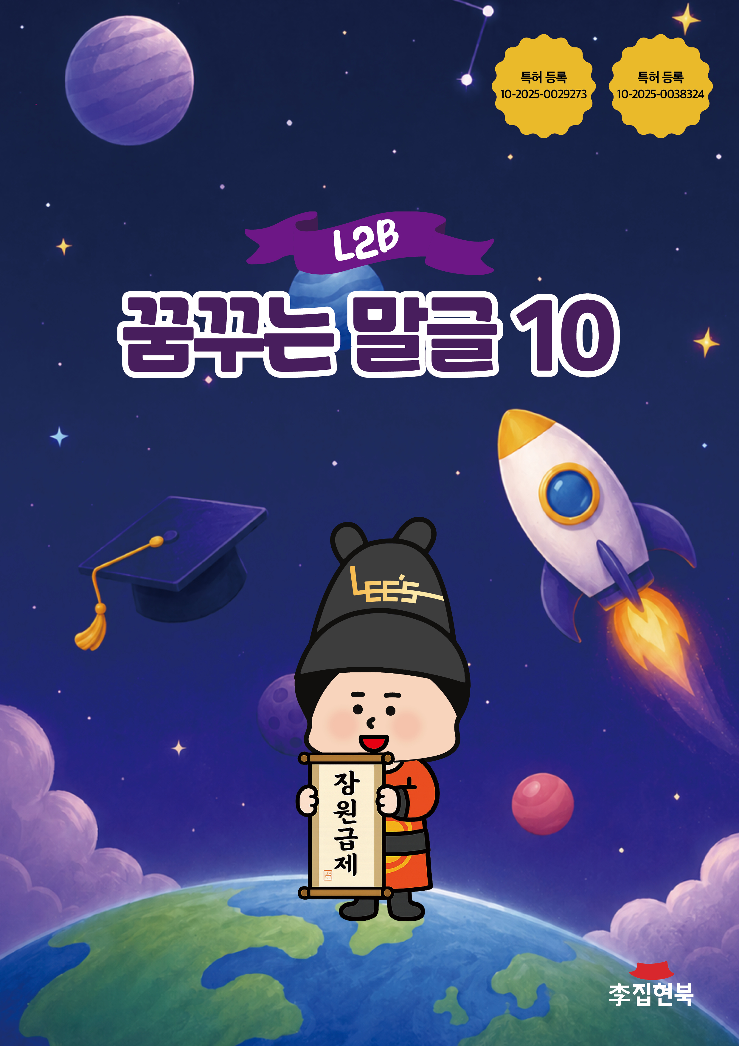 L2B_꿈꾸는말글10 앞표지