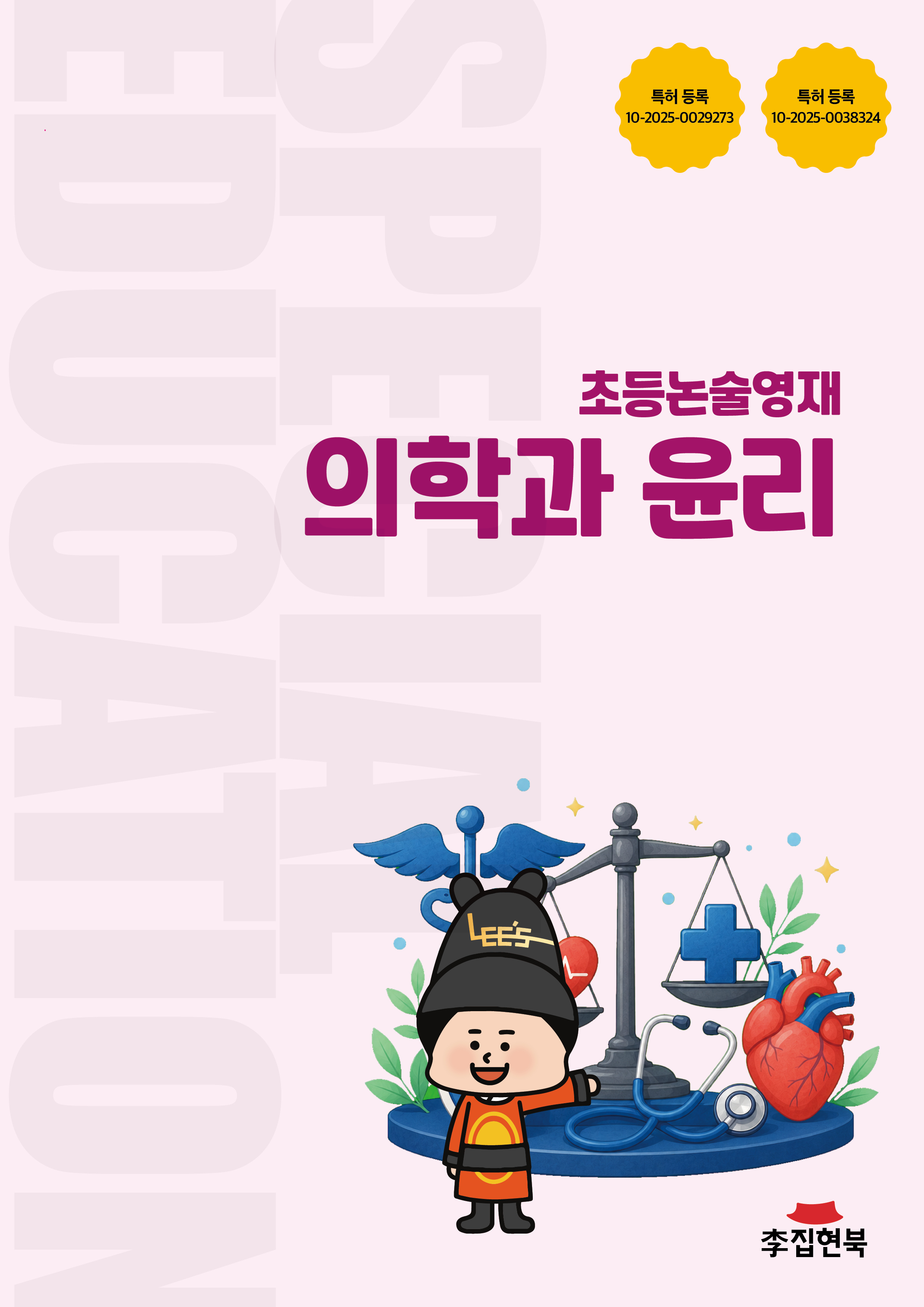 초등논술영재_의학과윤리
