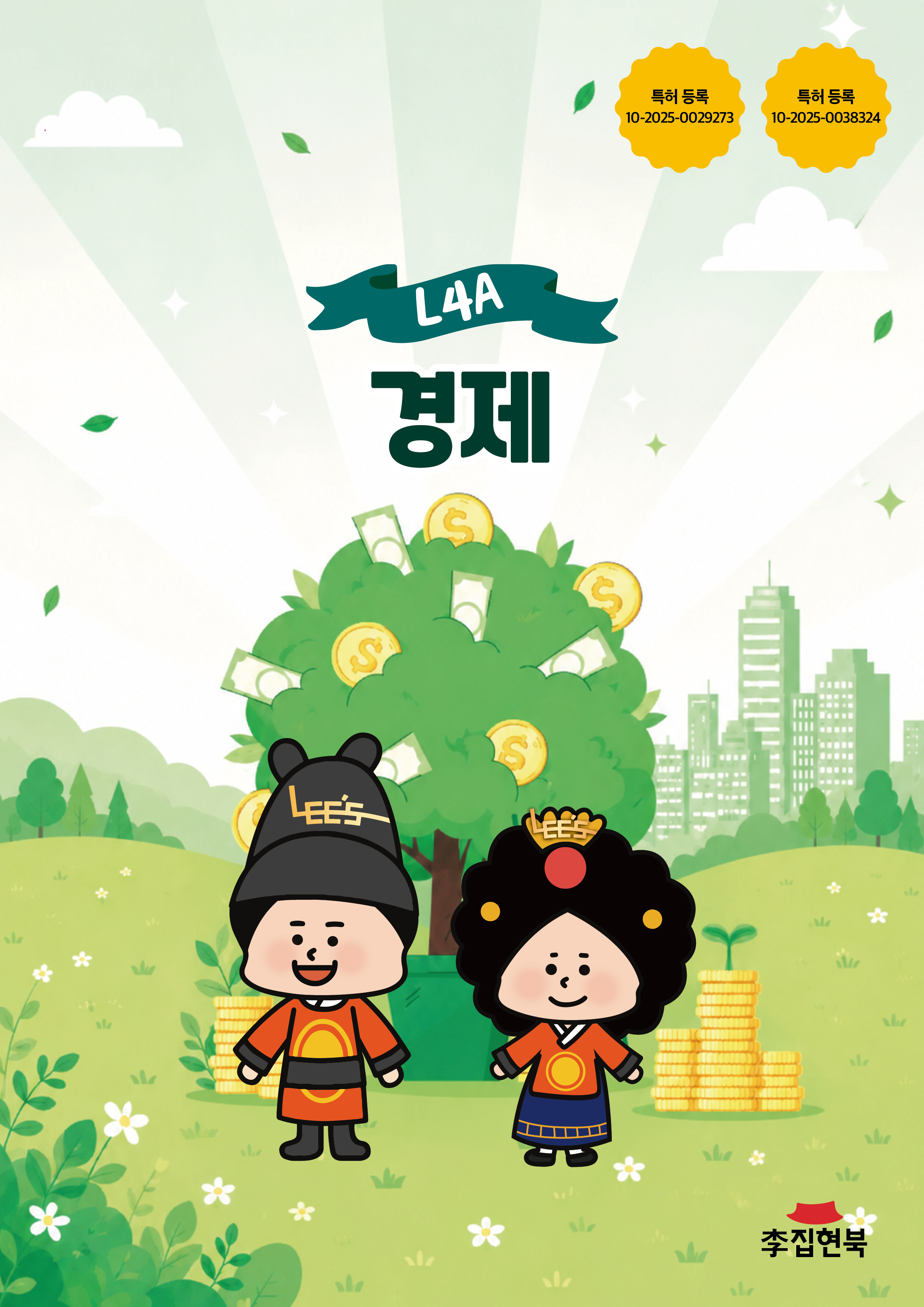 L4A_경제 앞표지