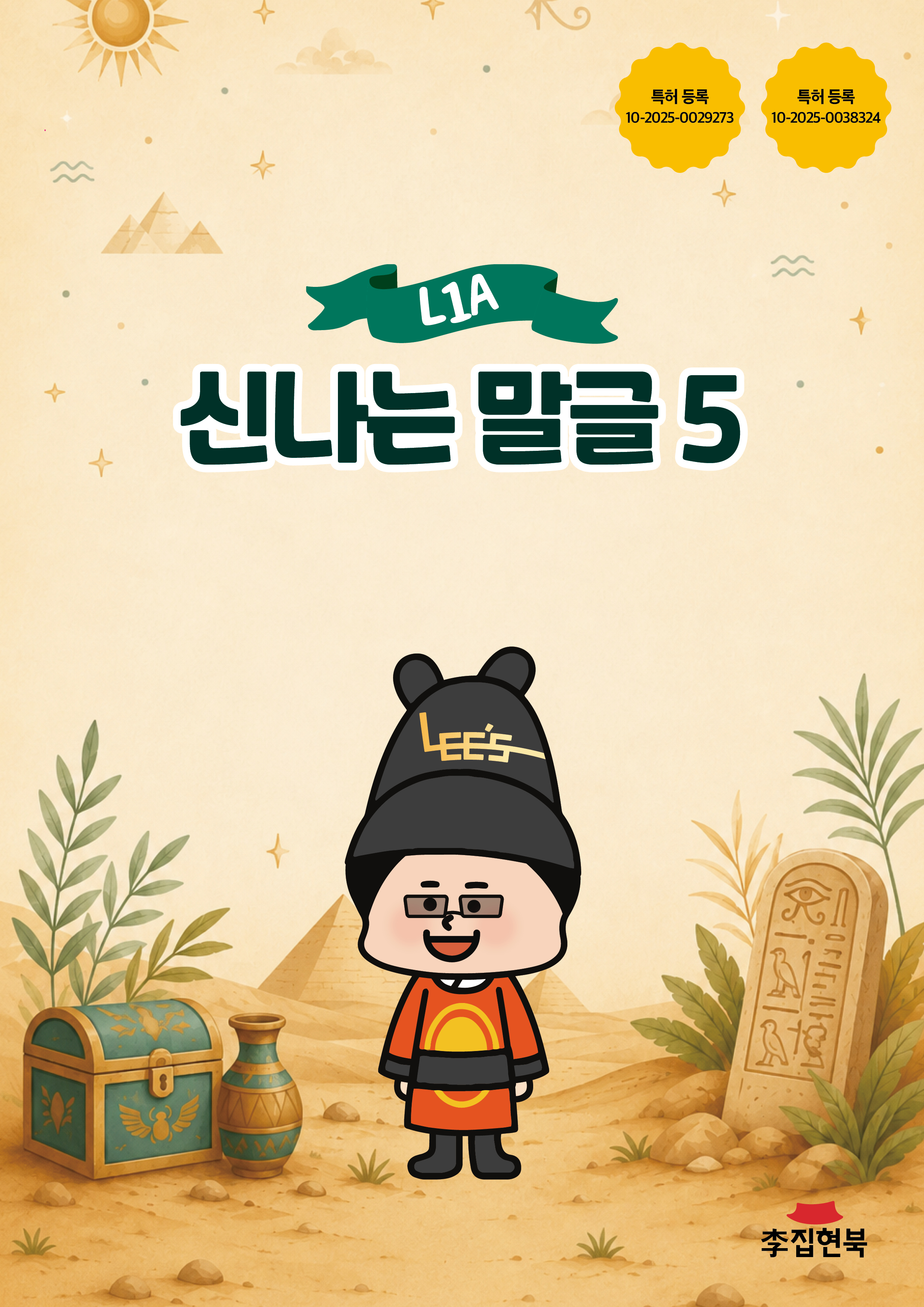 L1A_신나는말글5 앞표지