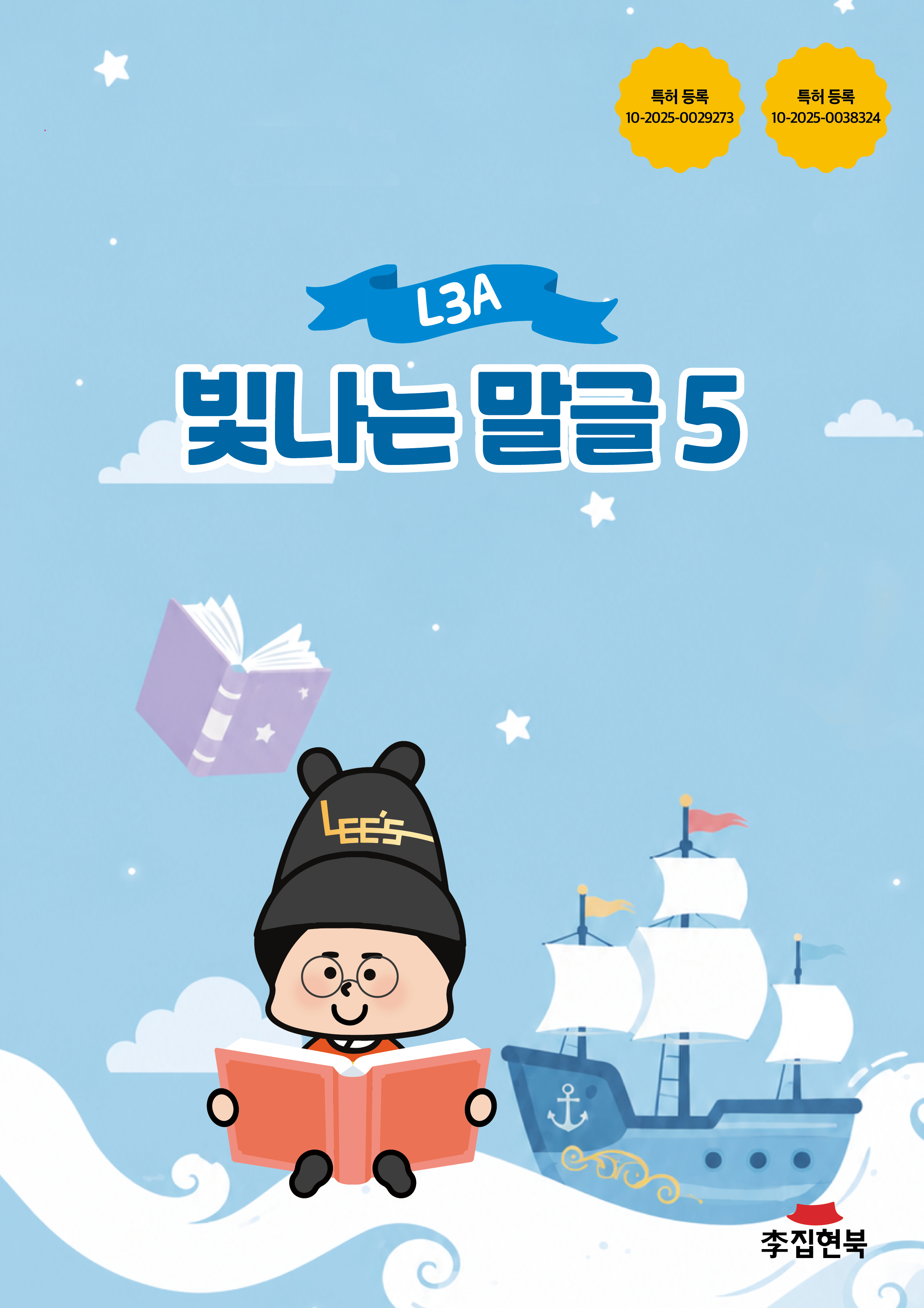L3A_빛나는말글5 앞표지