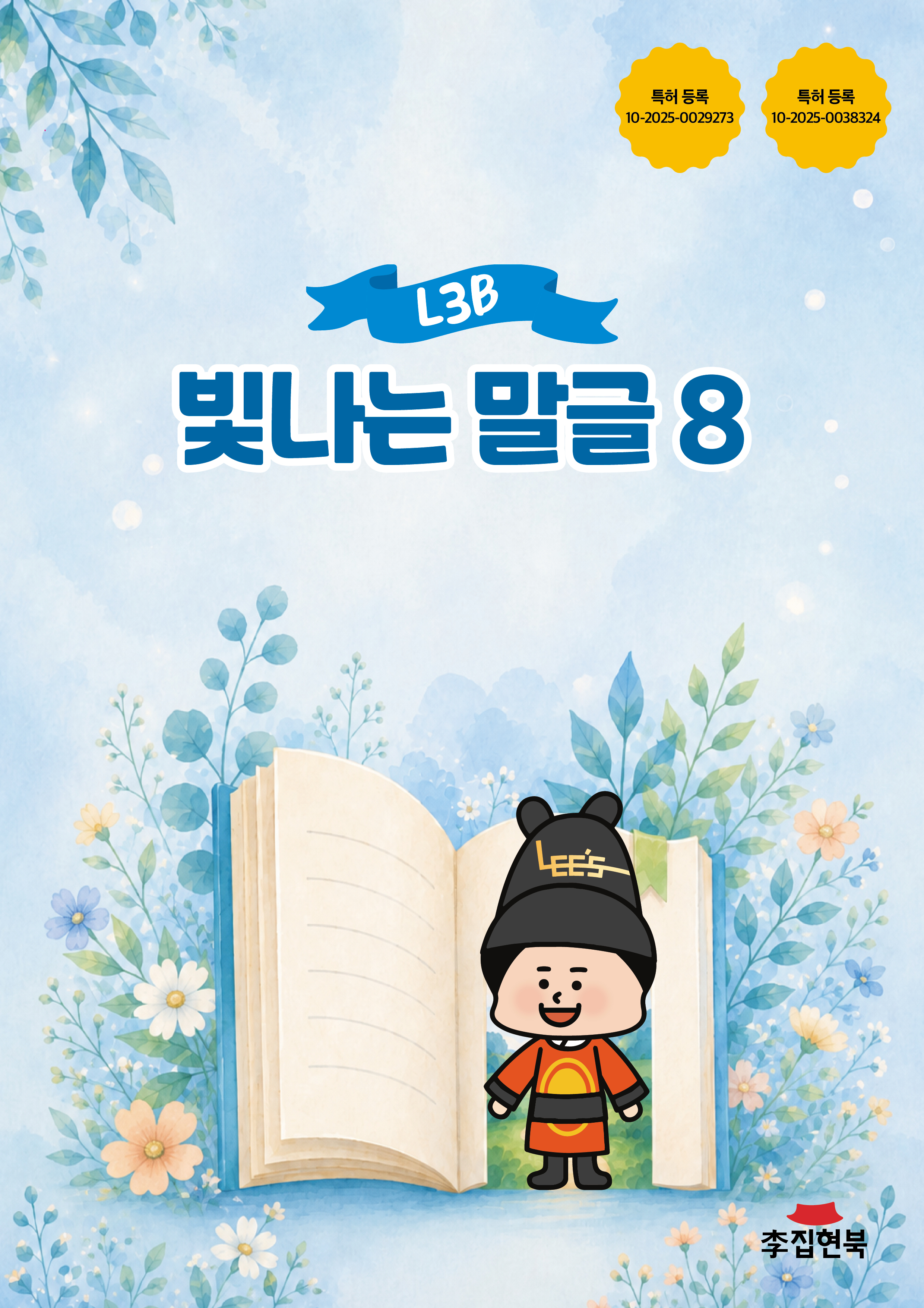 L3A_빛나는말글8 앞표지