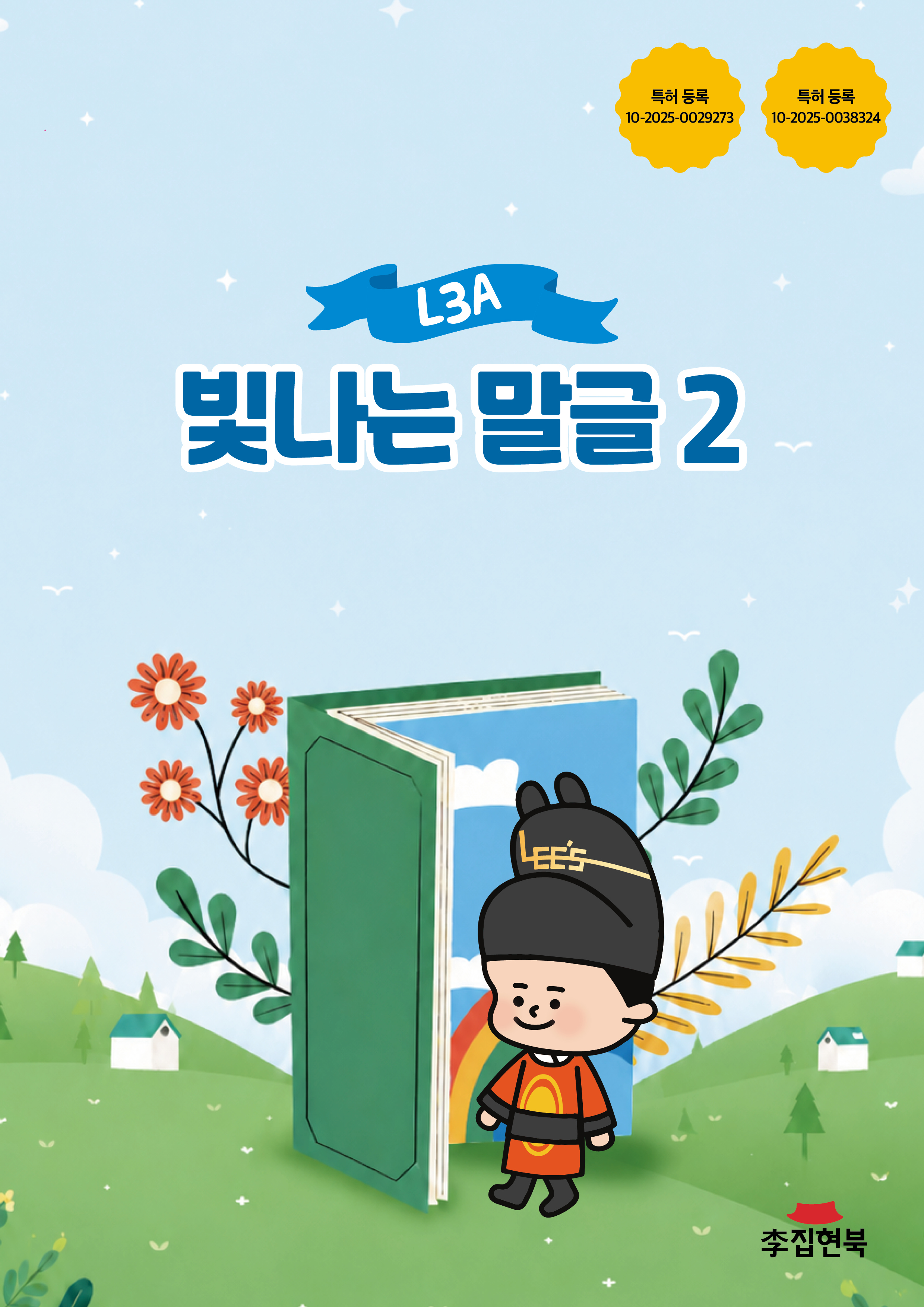 L3A_빛나는말글2 앞표지