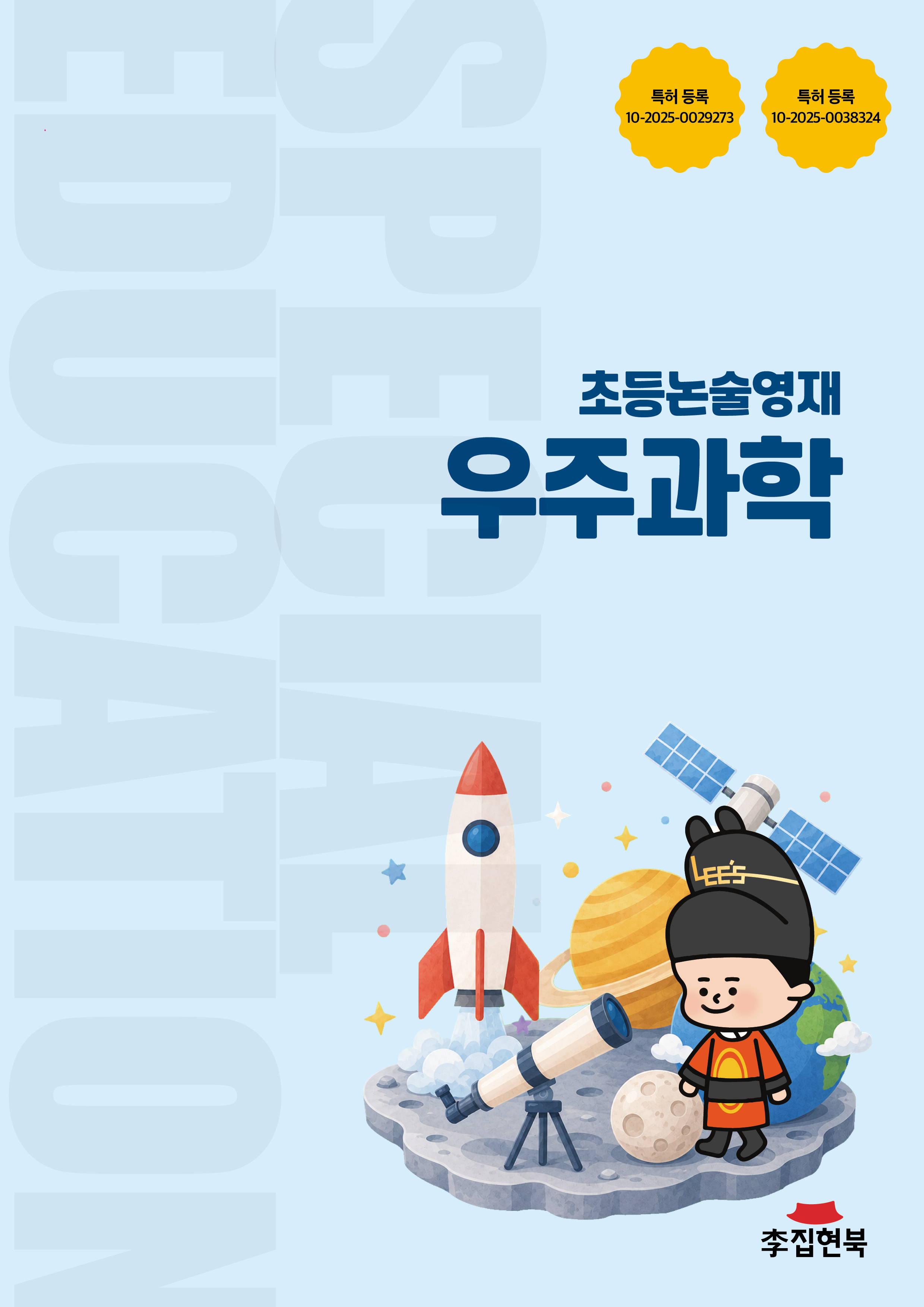 초등논술영재_우주과학