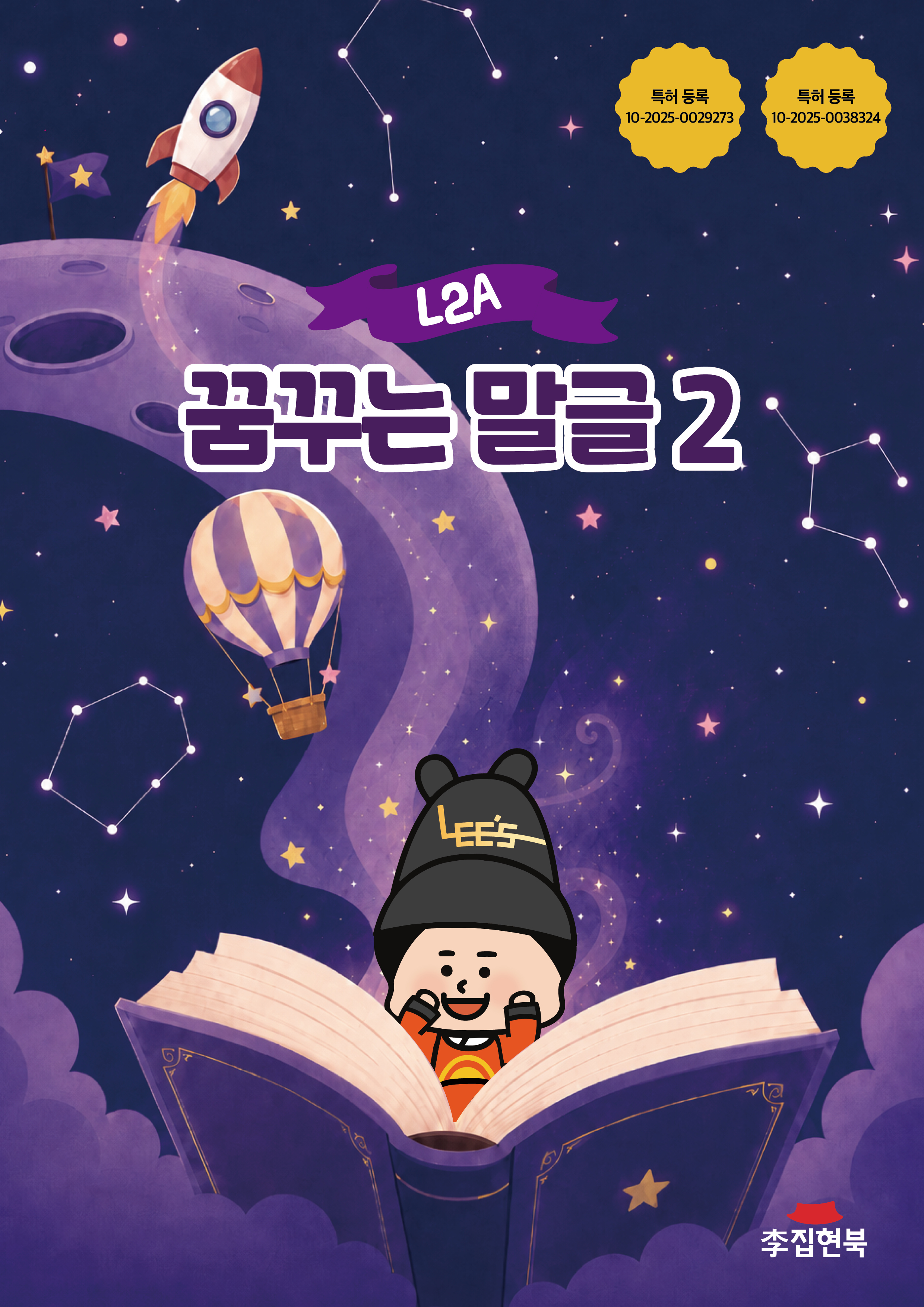L2A_꿈꾸는말글2 앞표지