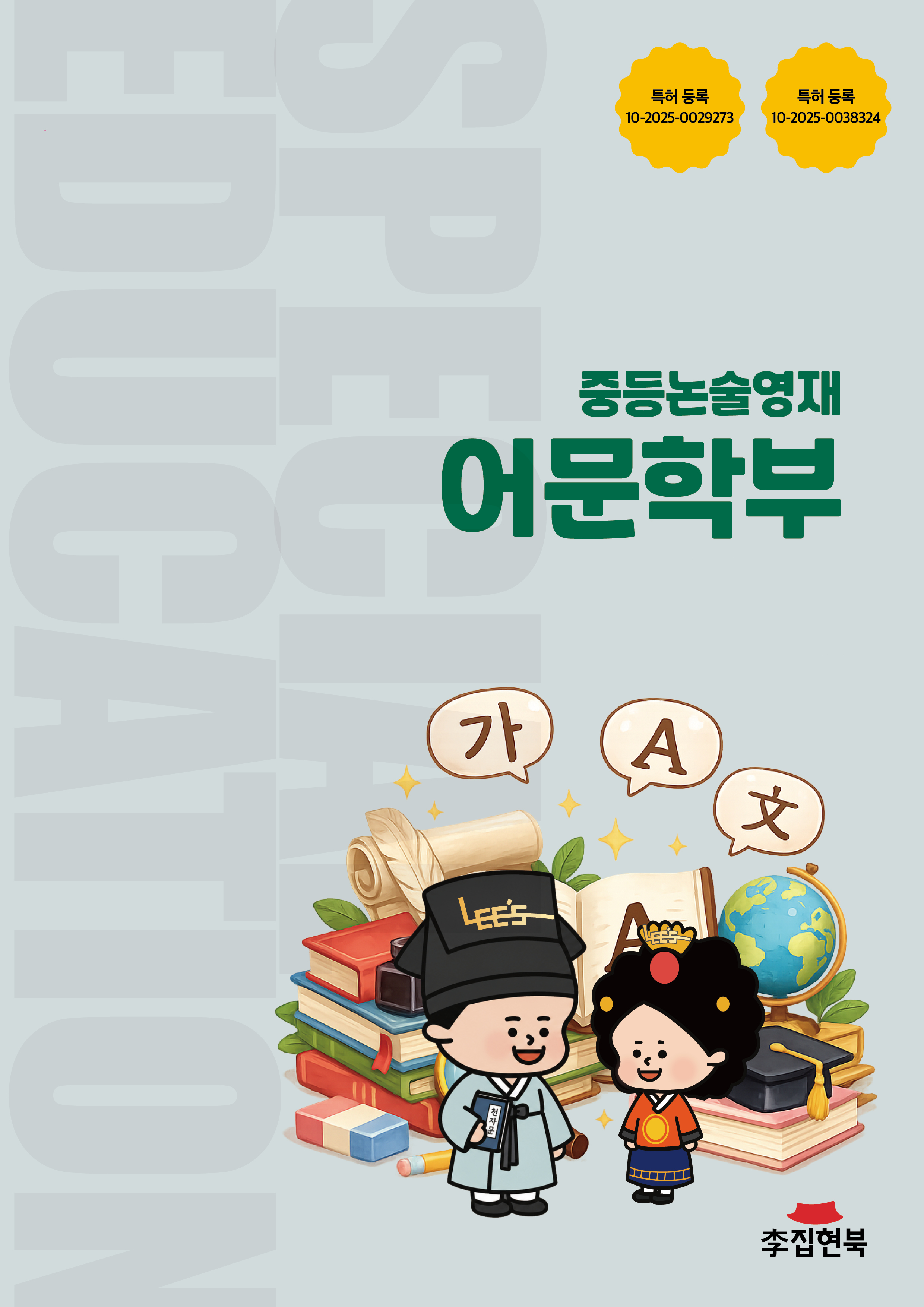 중등논술영재_어문학부