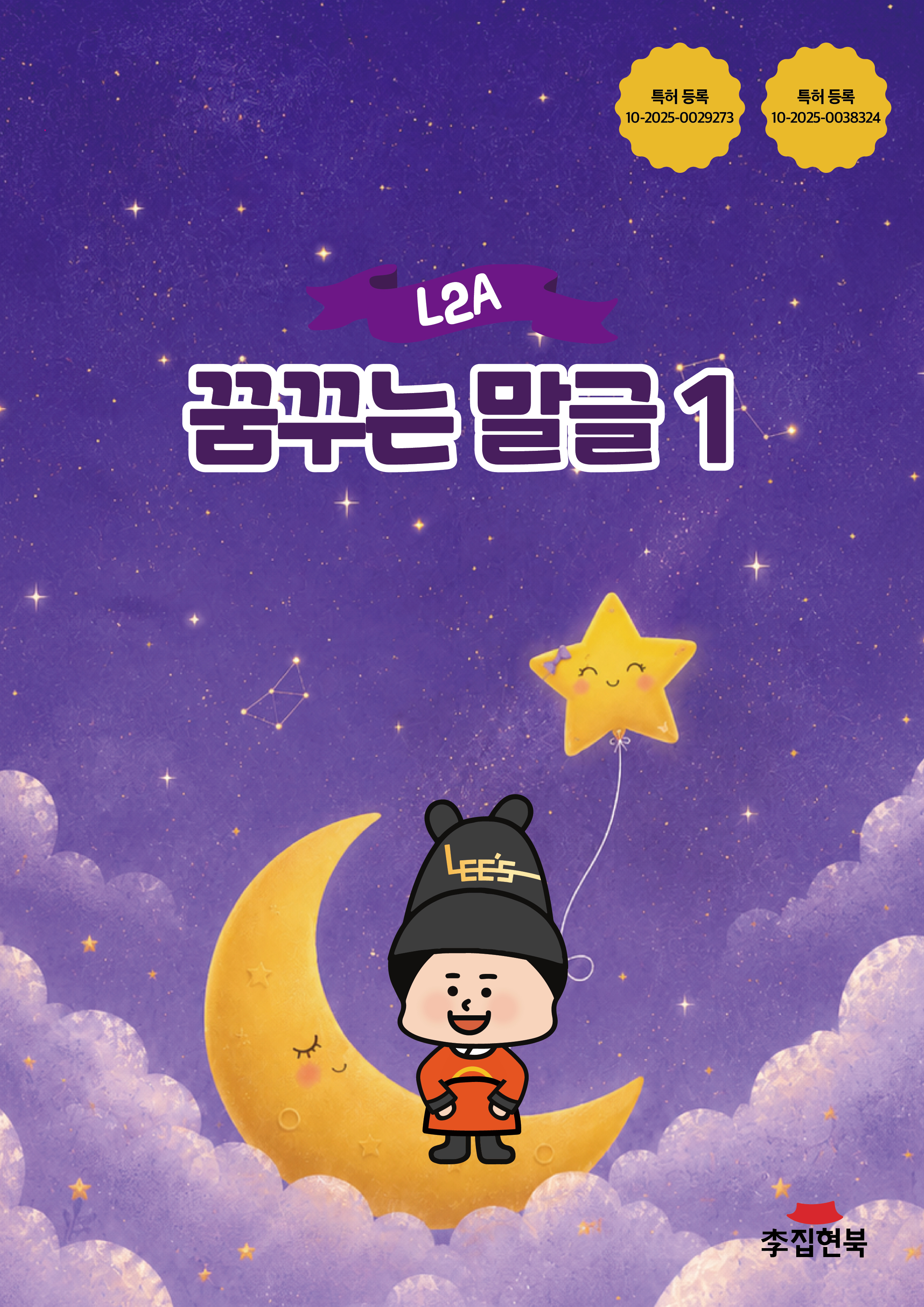 L2A_꿈꾸는말글1 앞표지