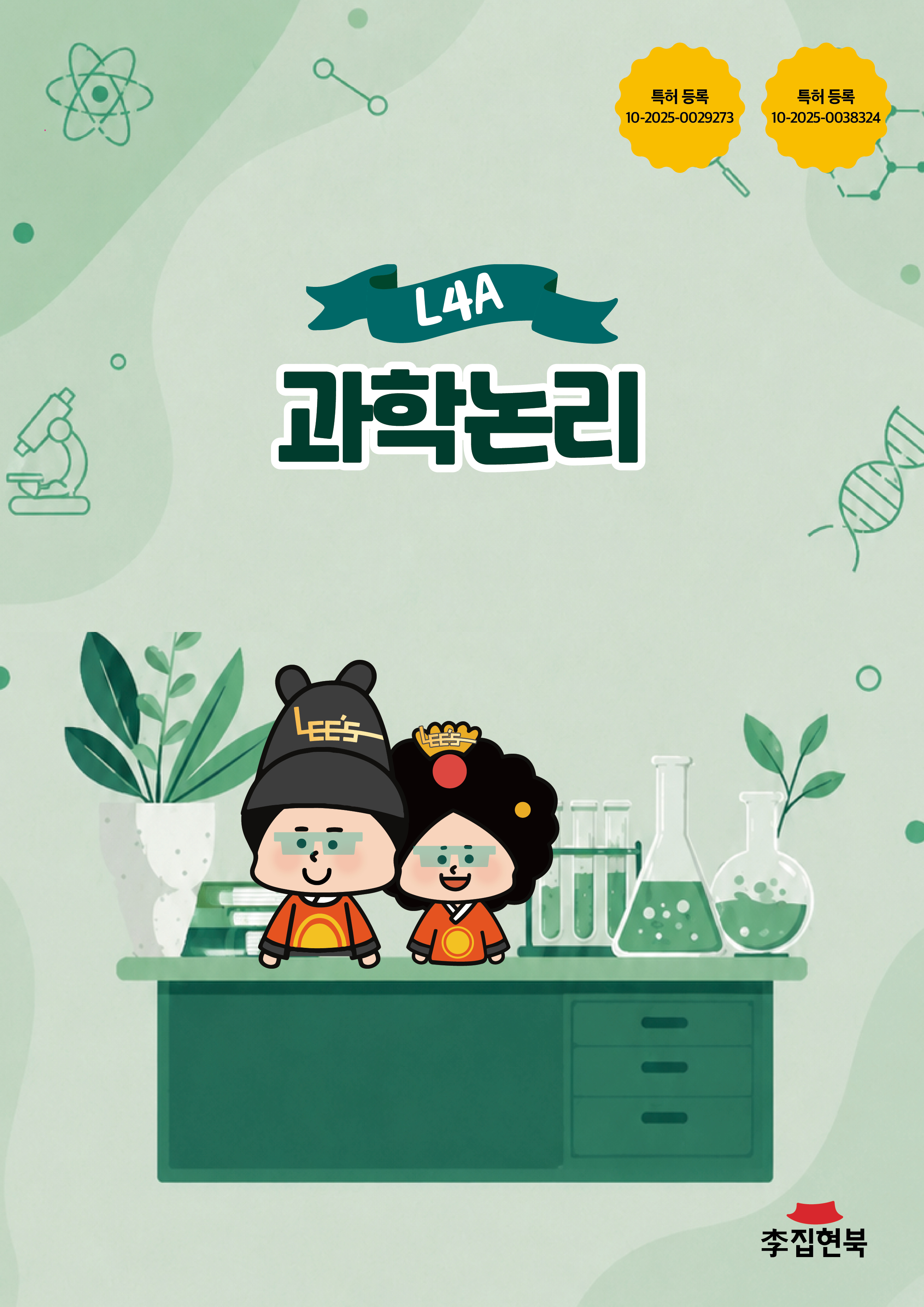 L4A_과학논리 앞표지