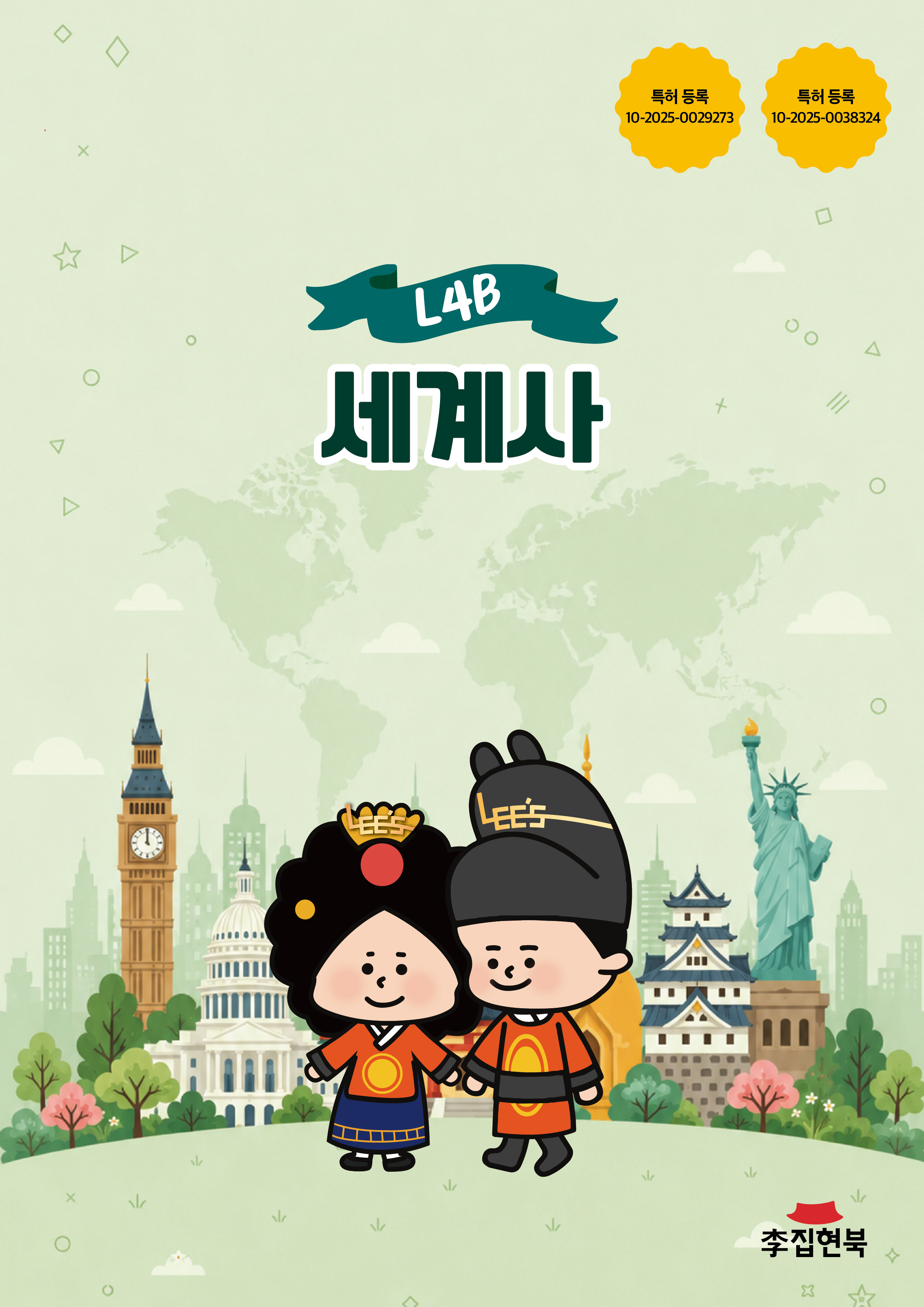 L4B_세계사 앞표지