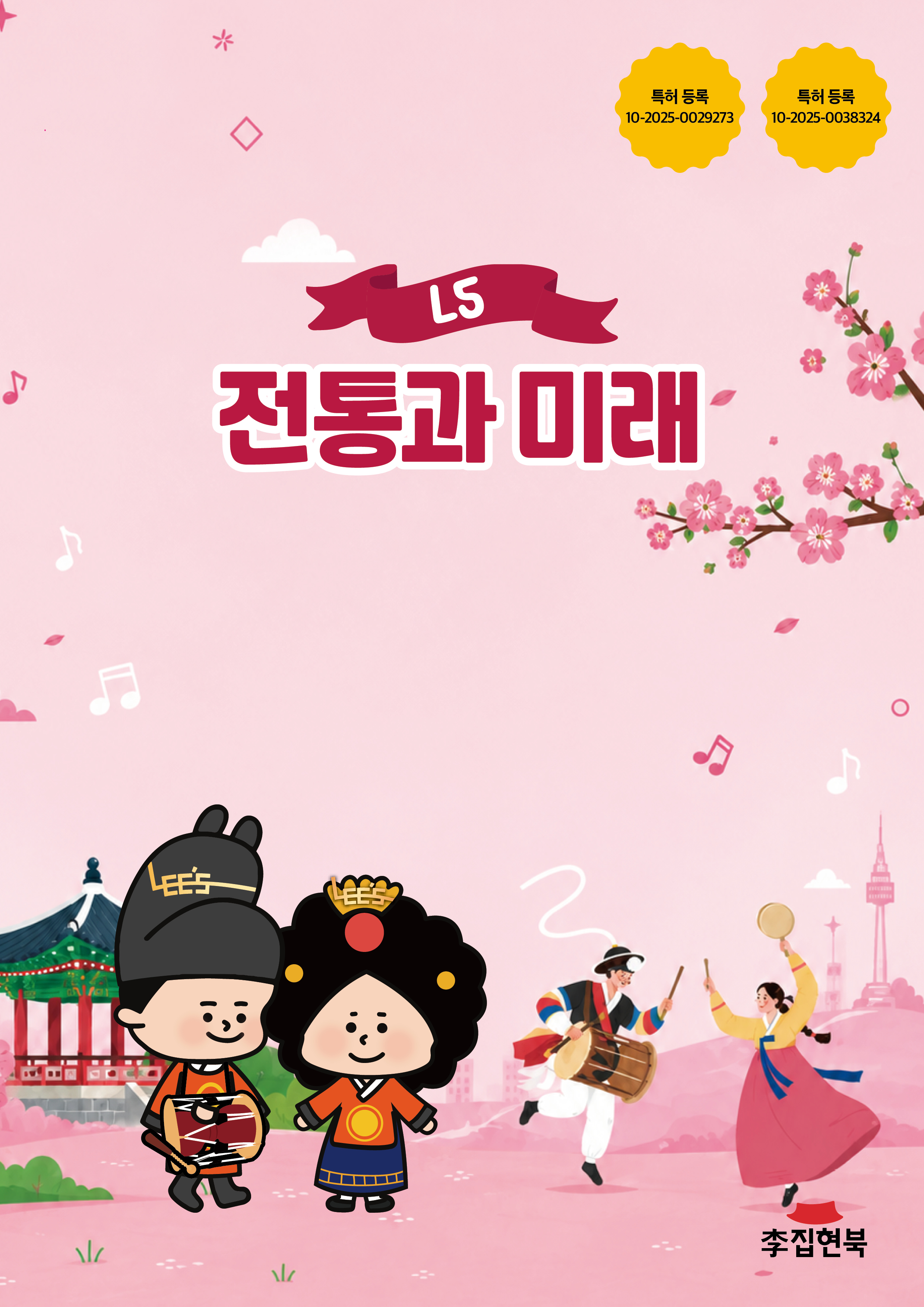 L5_전통과미래 앞표지