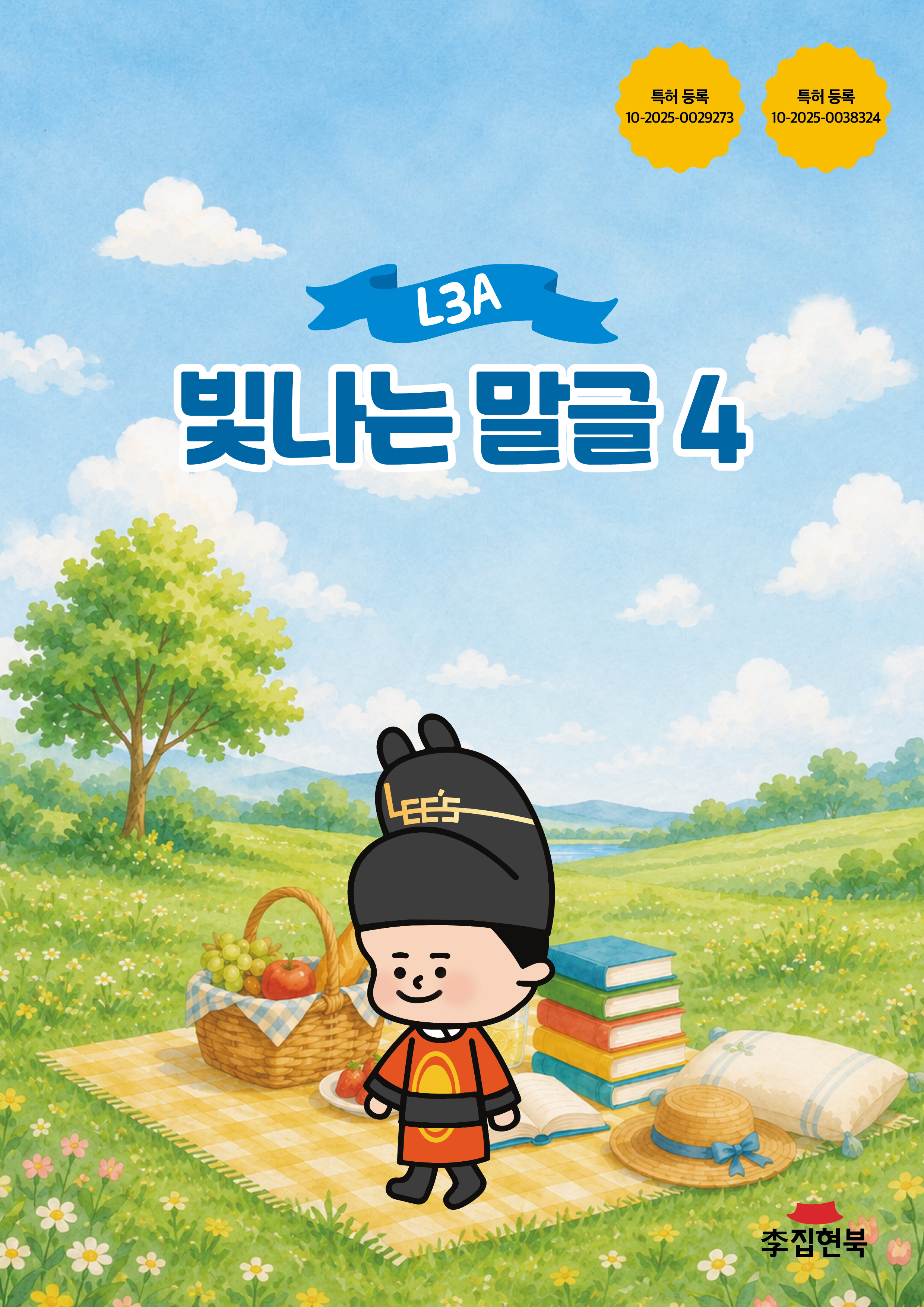 L3A_빛나는말글4 앞표지