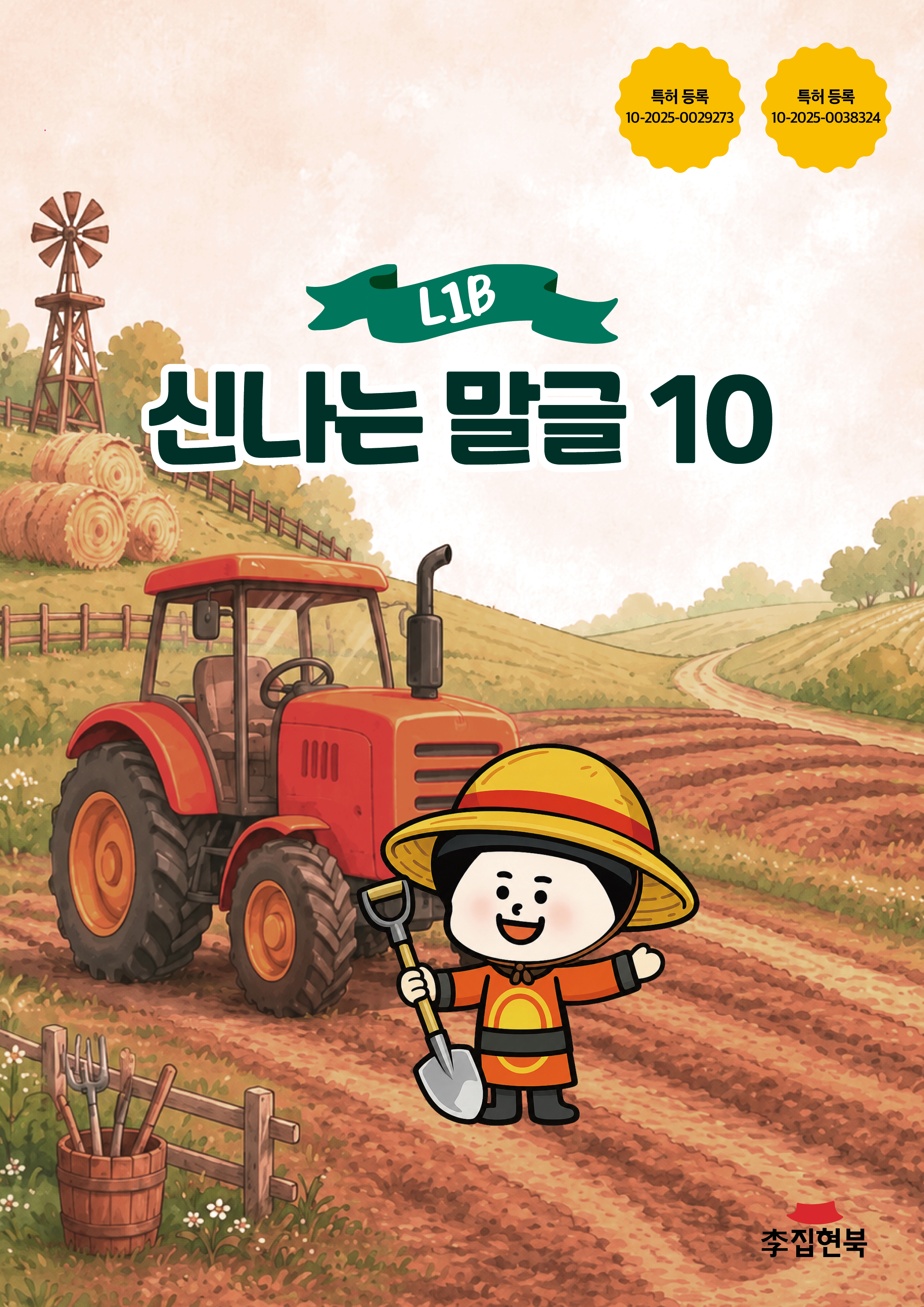 L1B_신나는말글10 앞표지