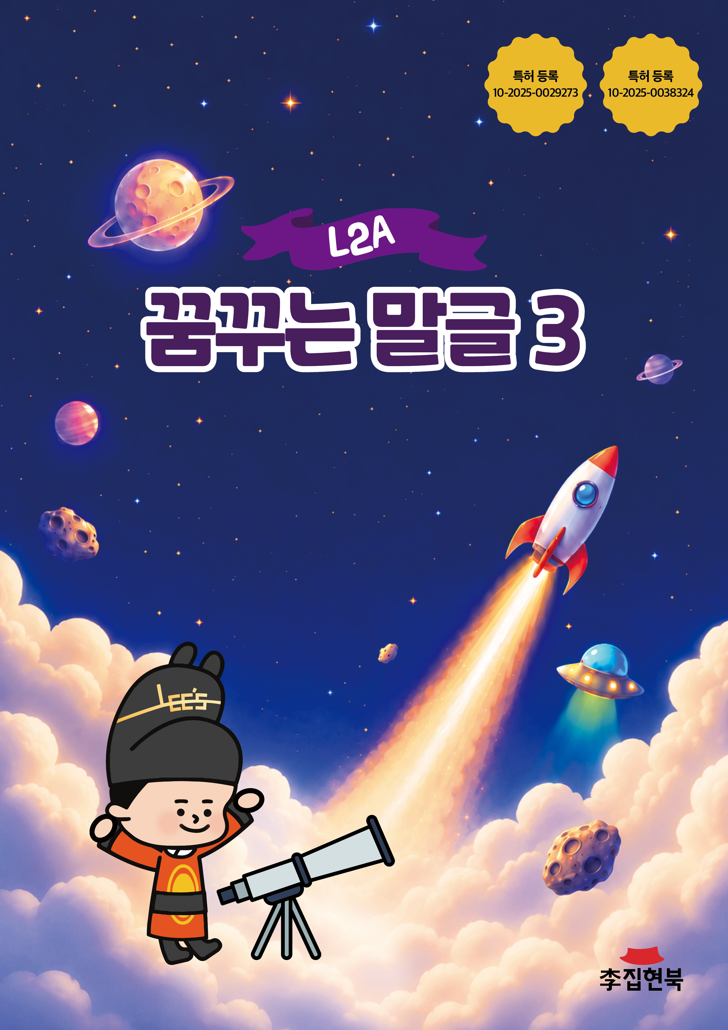 L2A_꿈꾸는말글3 앞표지