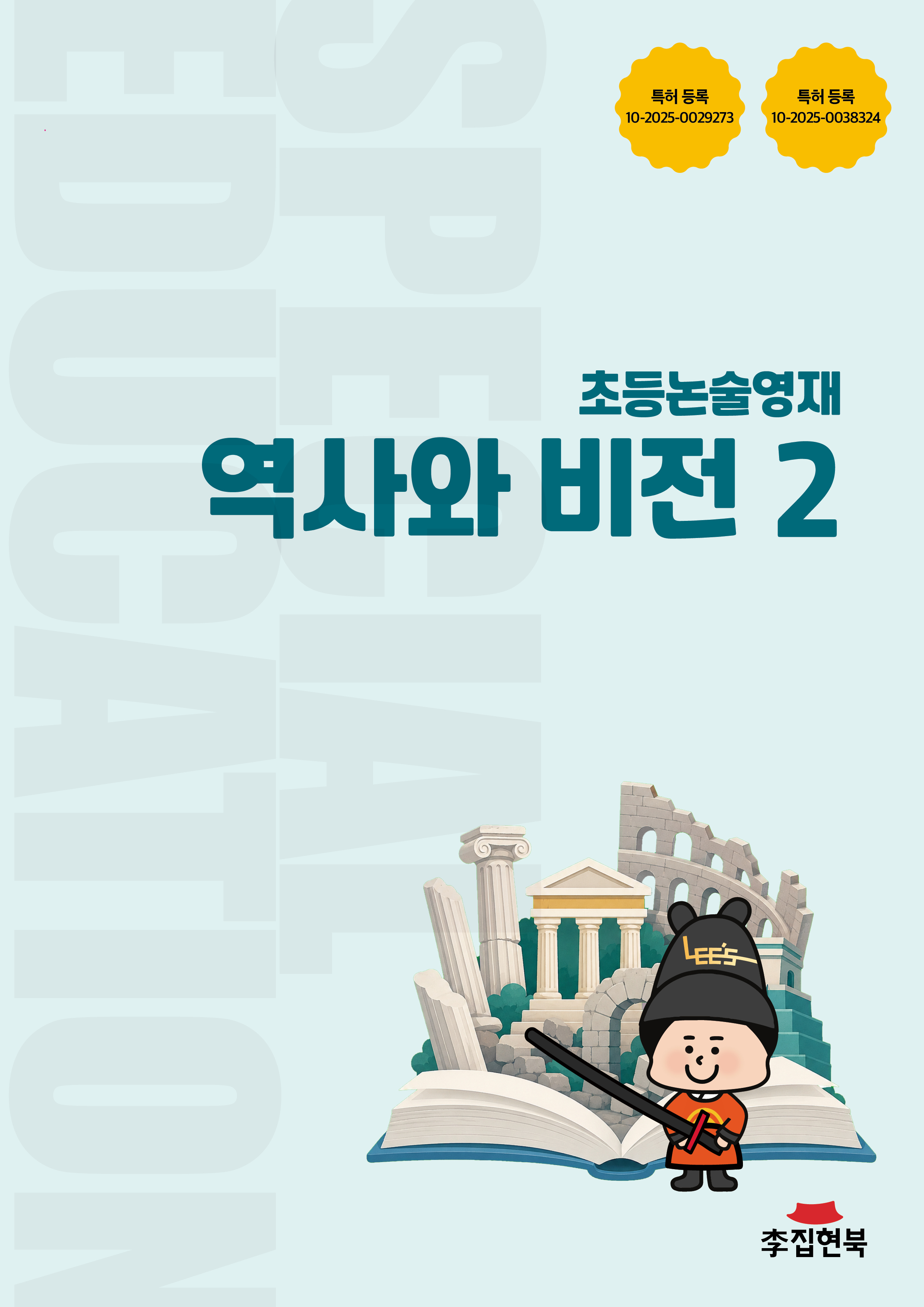 초등논술영재_역사와비전2