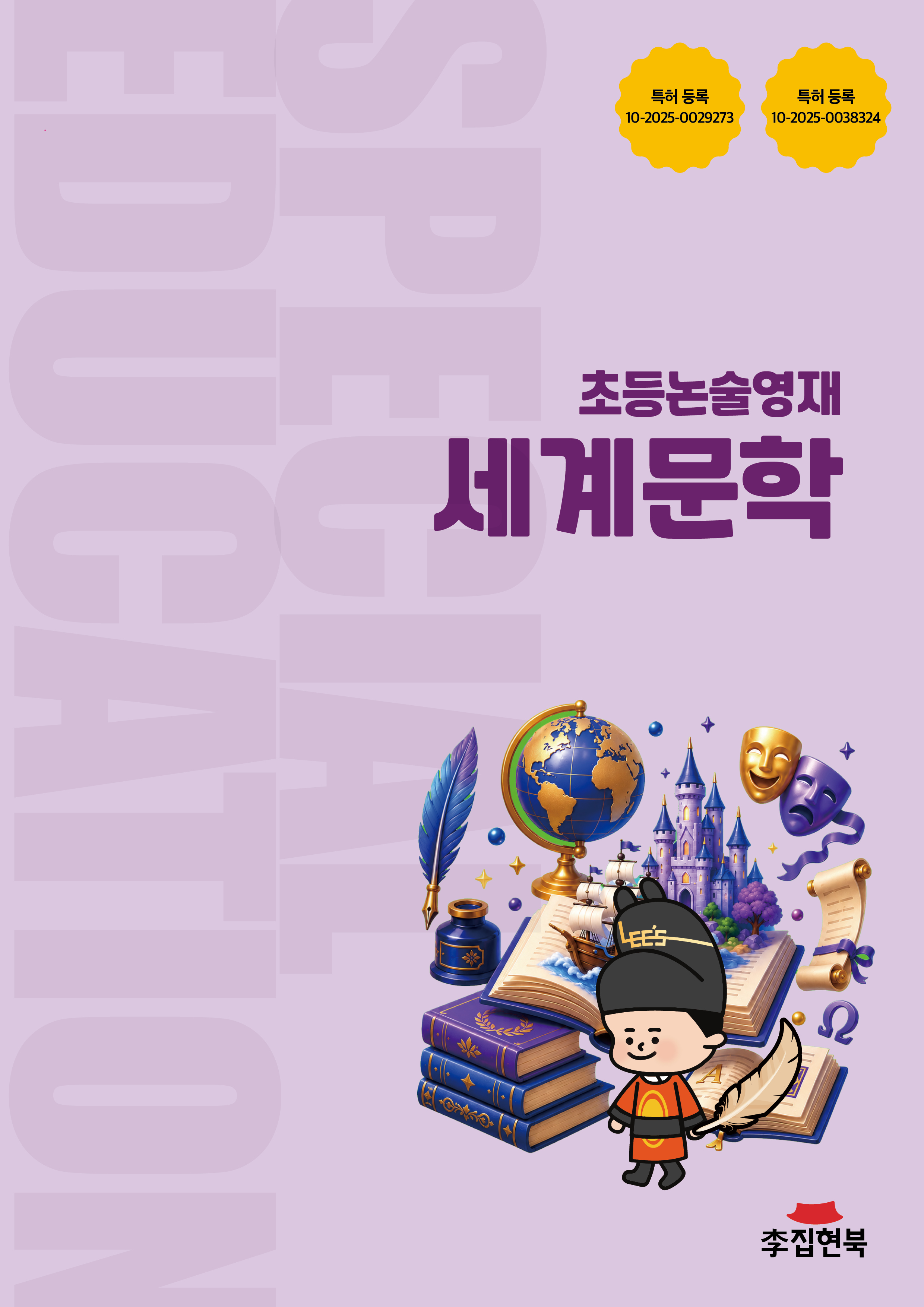 초등논술영재_세계문학