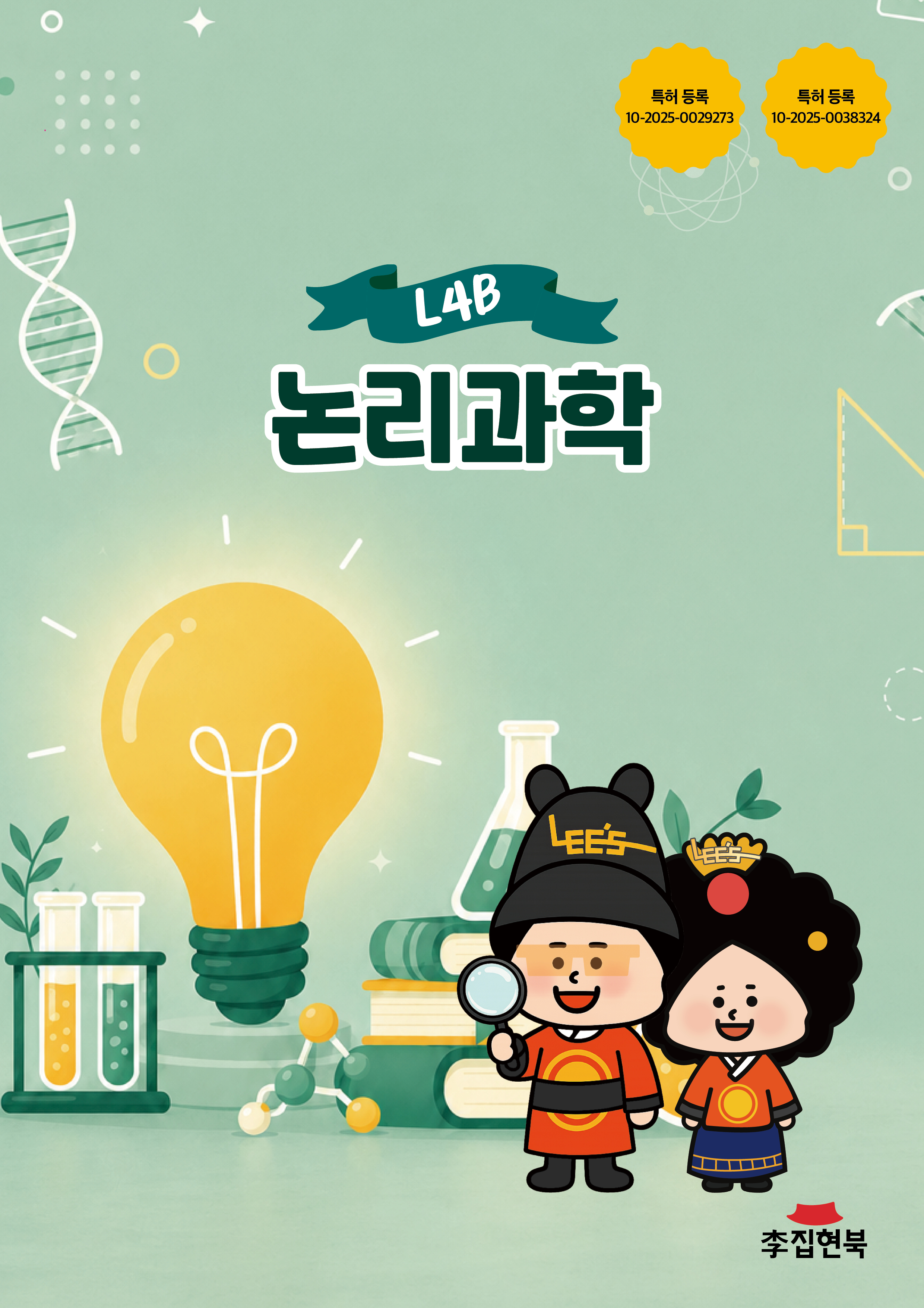 L4B_논리과학 앞표지