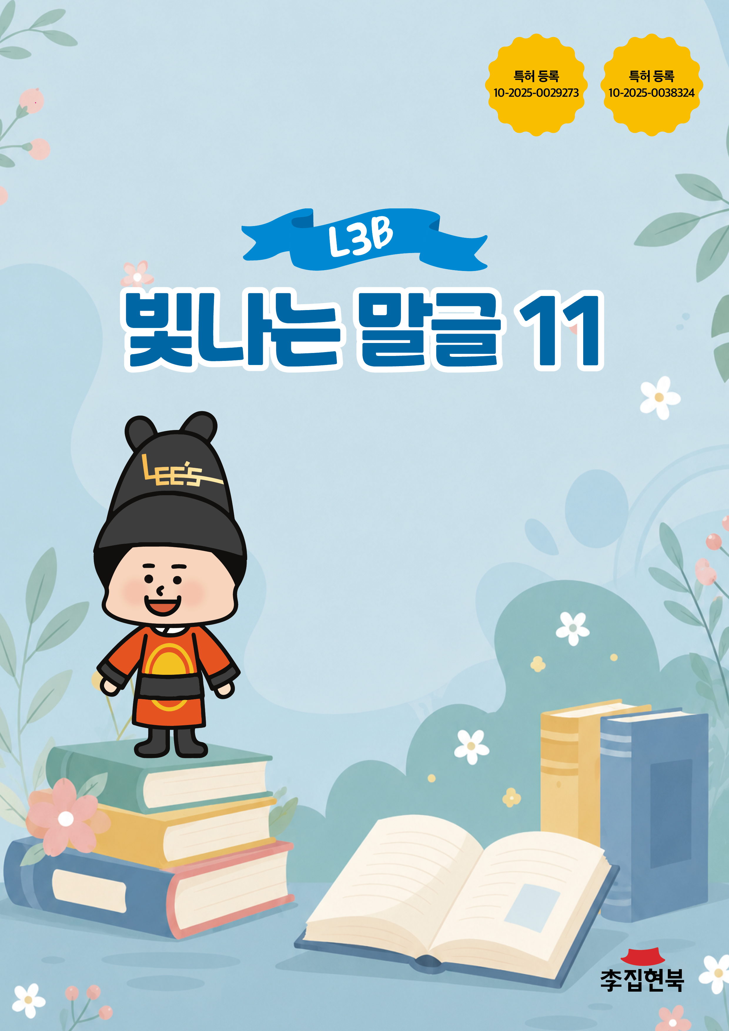 L3A_빛나는말글11 앞표지