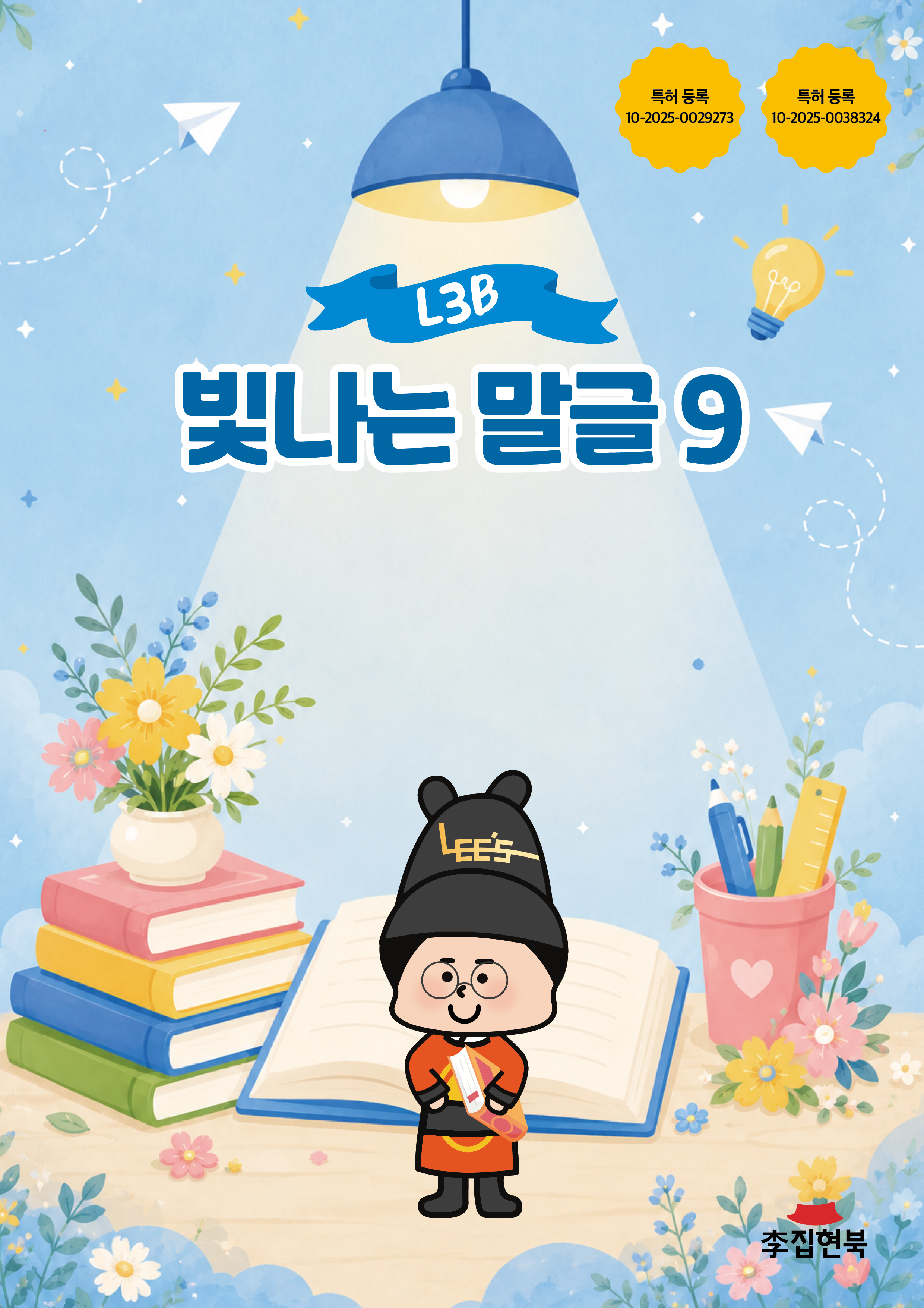 L3A_빛나는말글9 앞표지